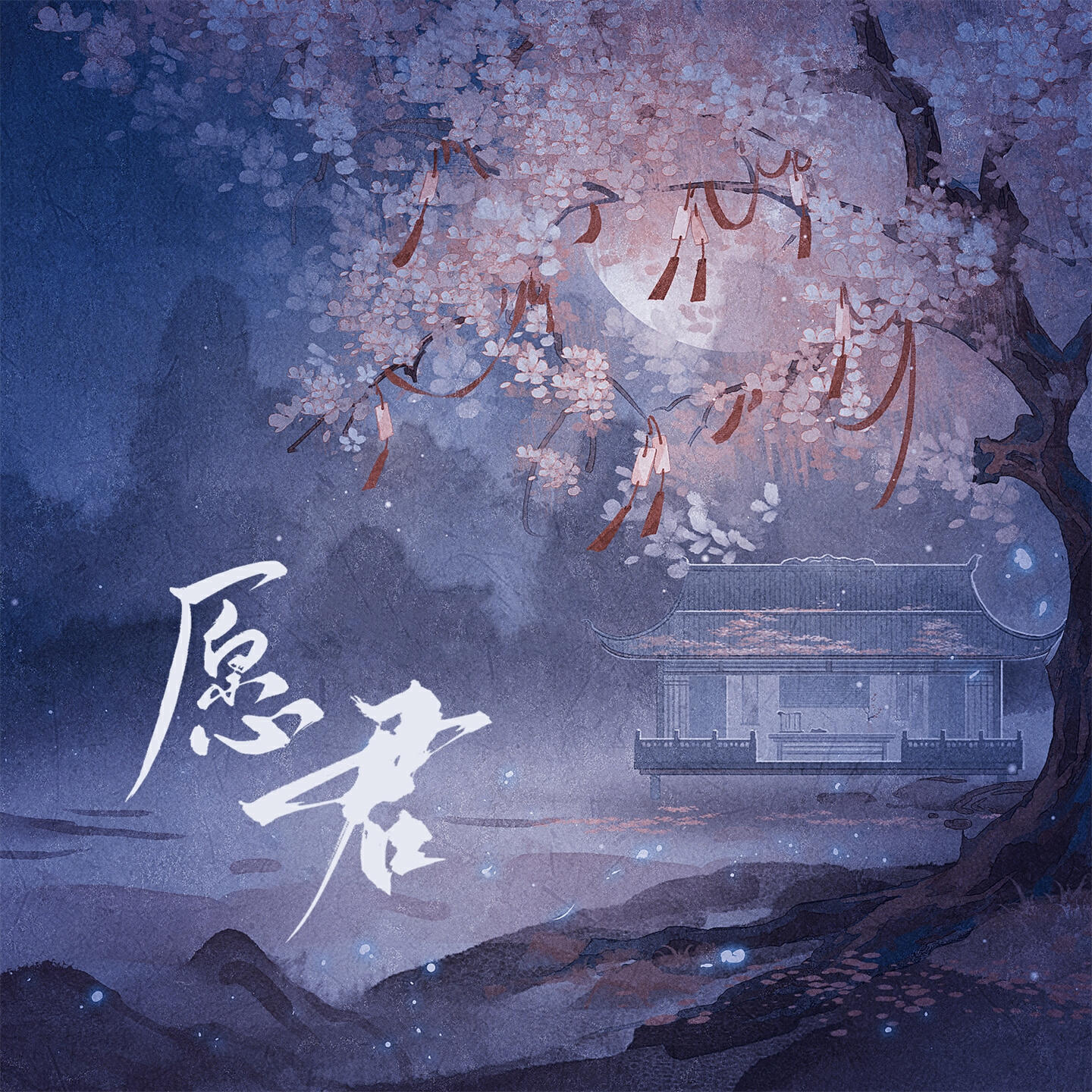 Релиз 愿君