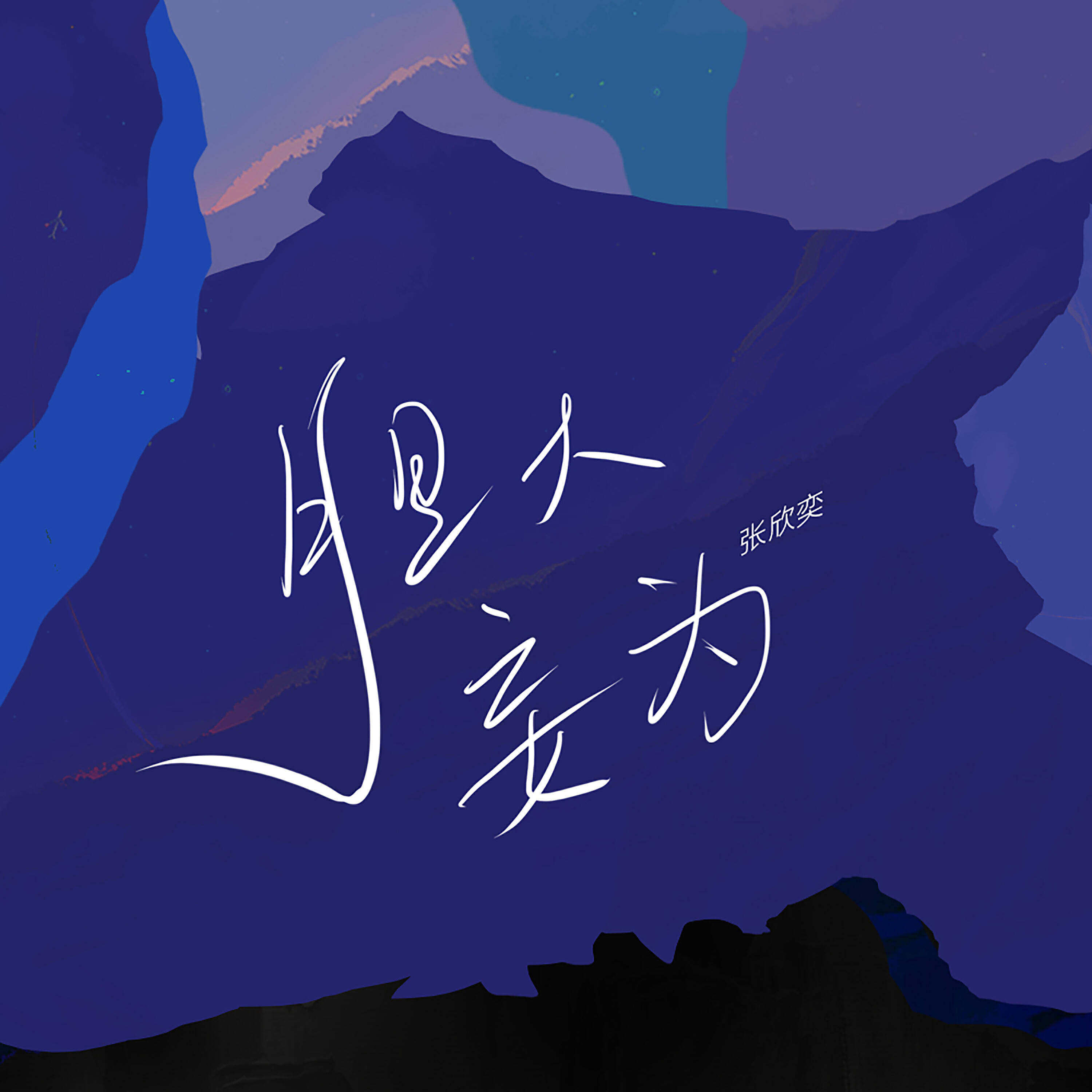 Релиз 胆大妄为