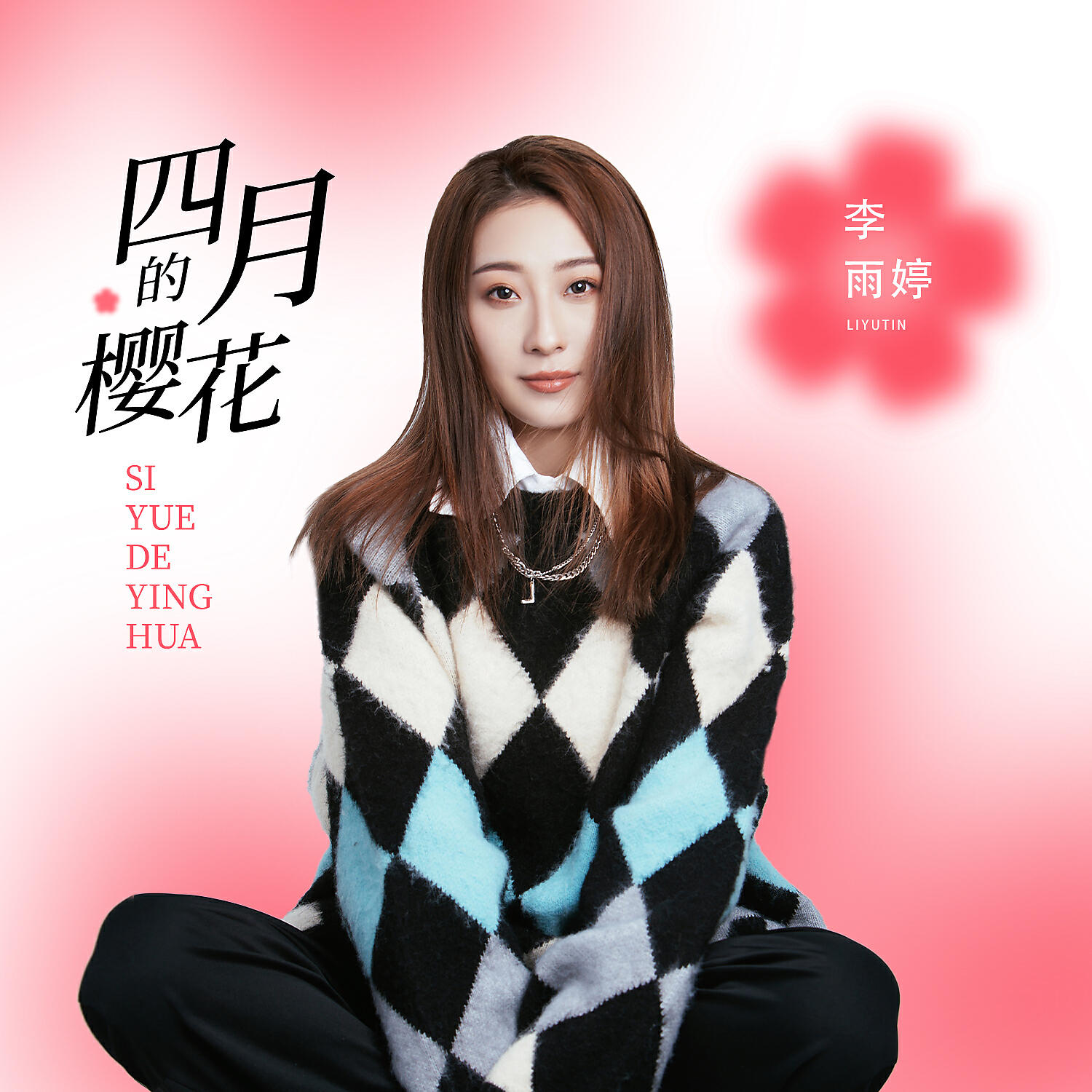 Релиз 四月的樱花