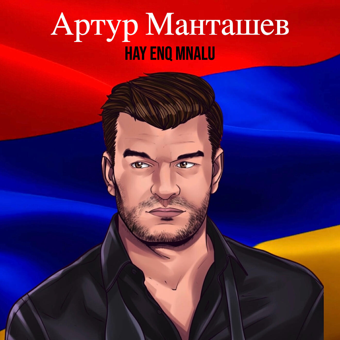 Релиз Hay Enq Mnalu