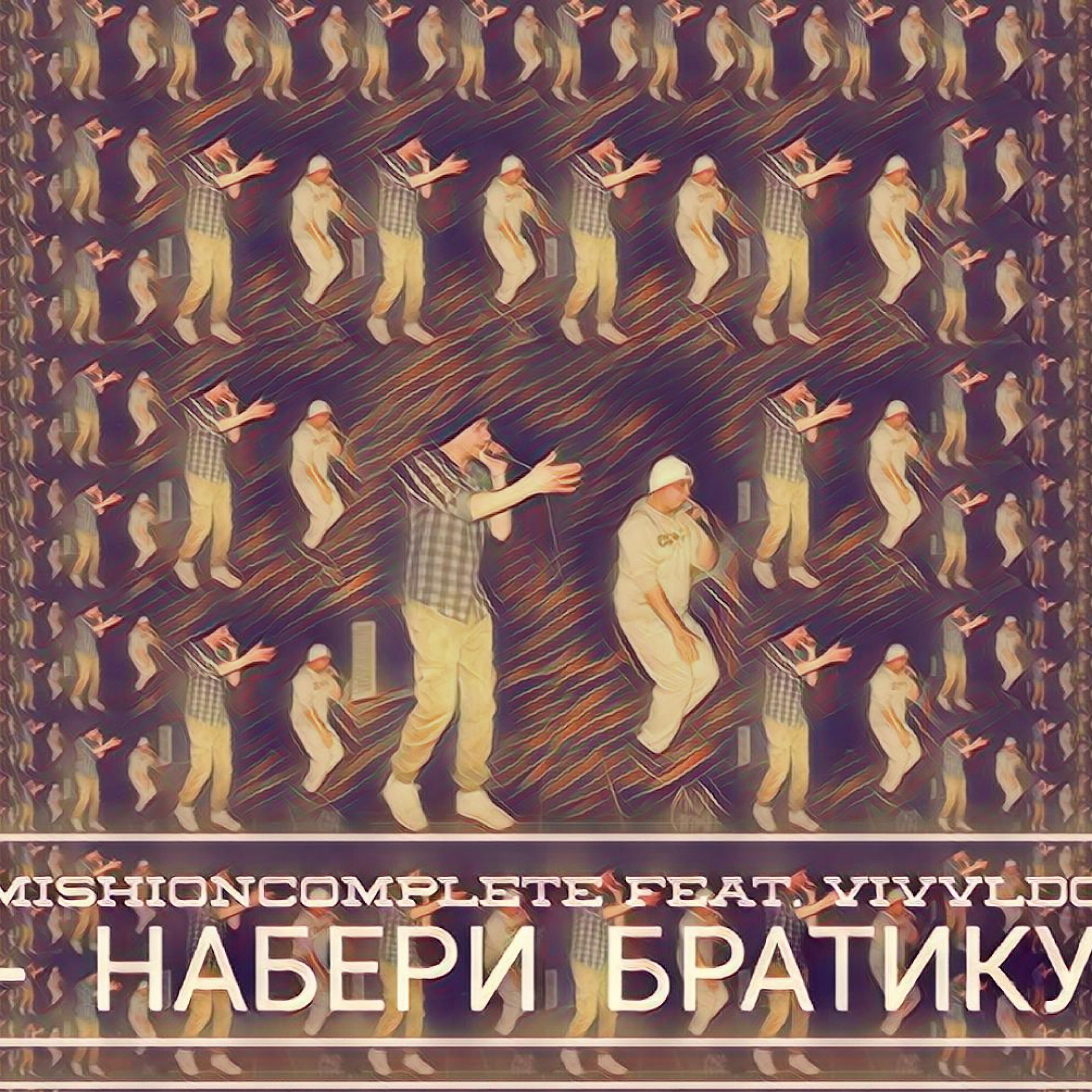 Релиз Набери братику