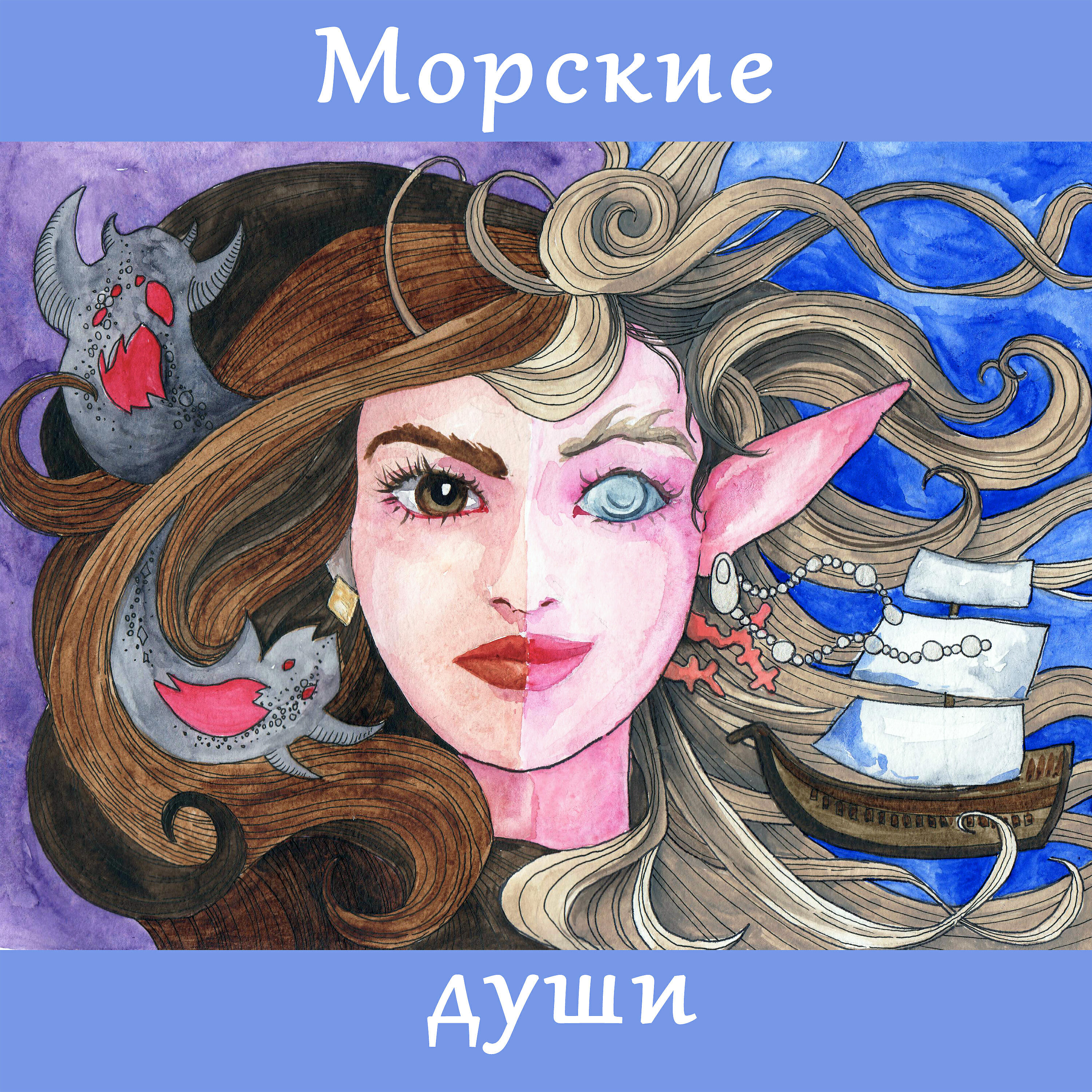 Релиз Морские Души