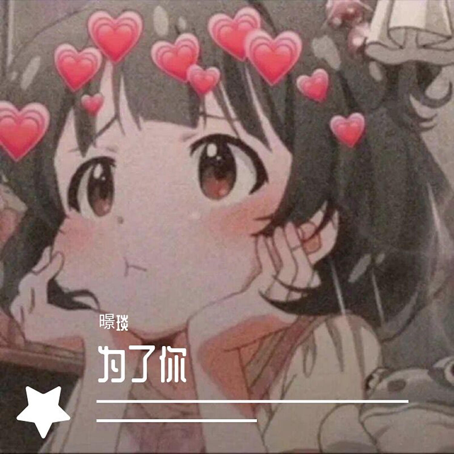Релиз 为了你