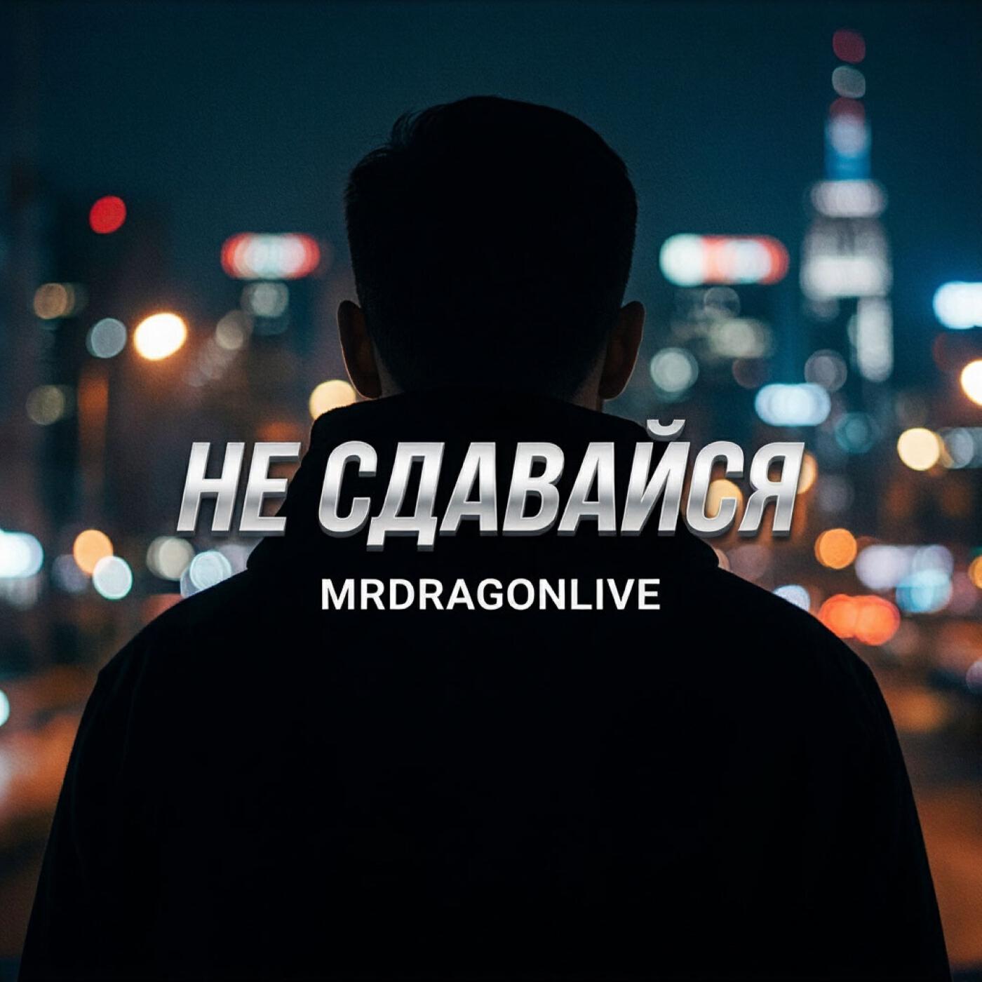 Релиз Не сдавайся