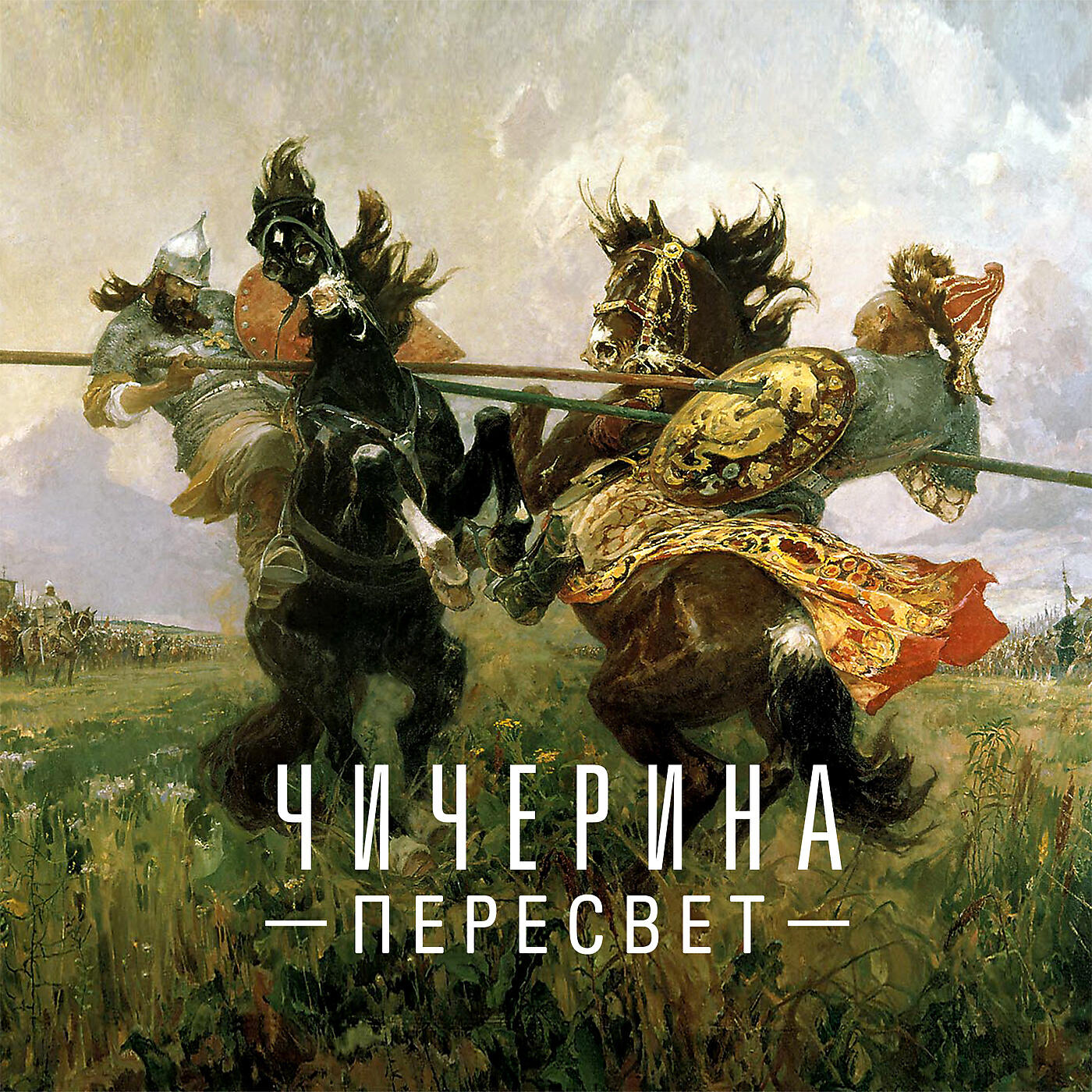 Релиз Пересвет