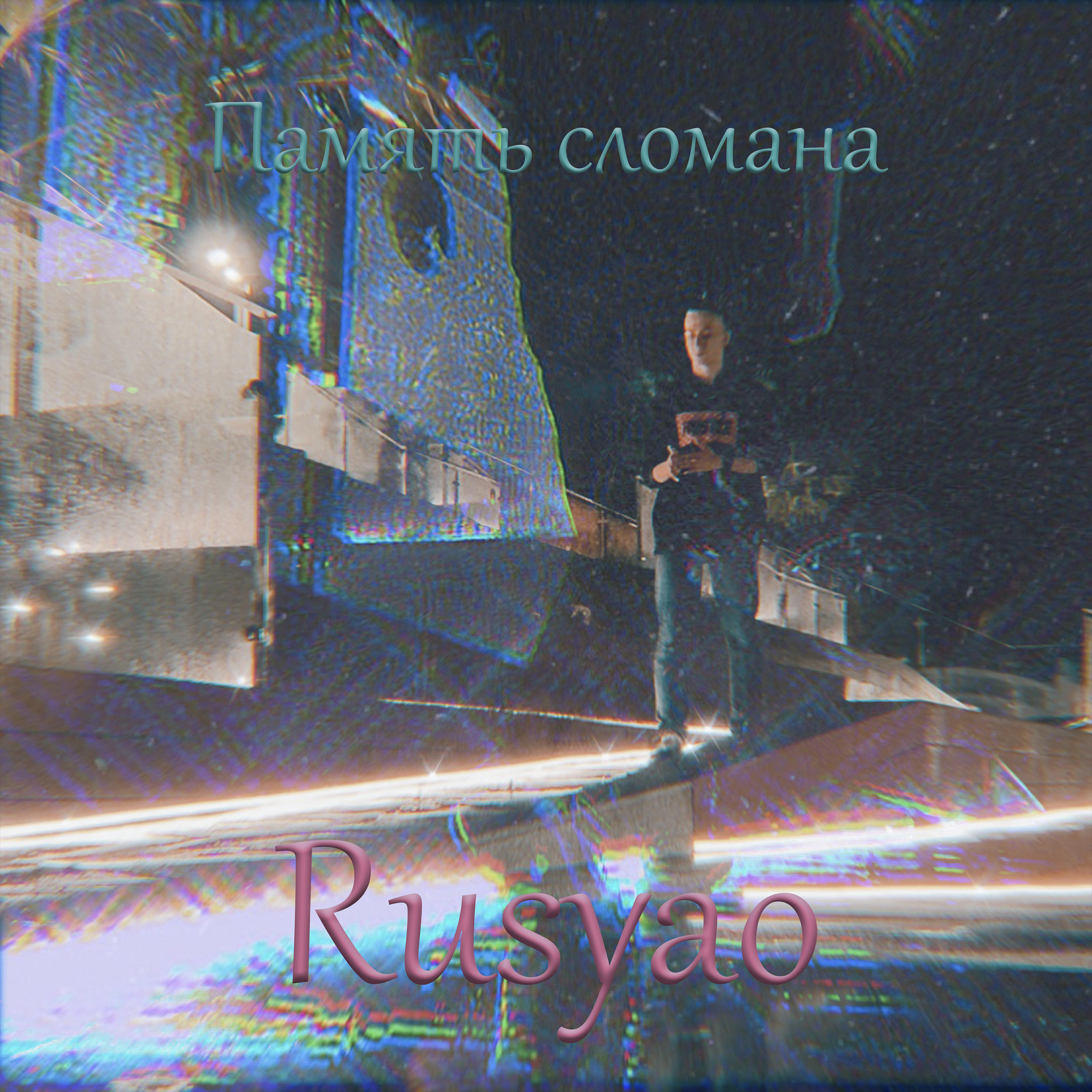 Релиз Память сломана