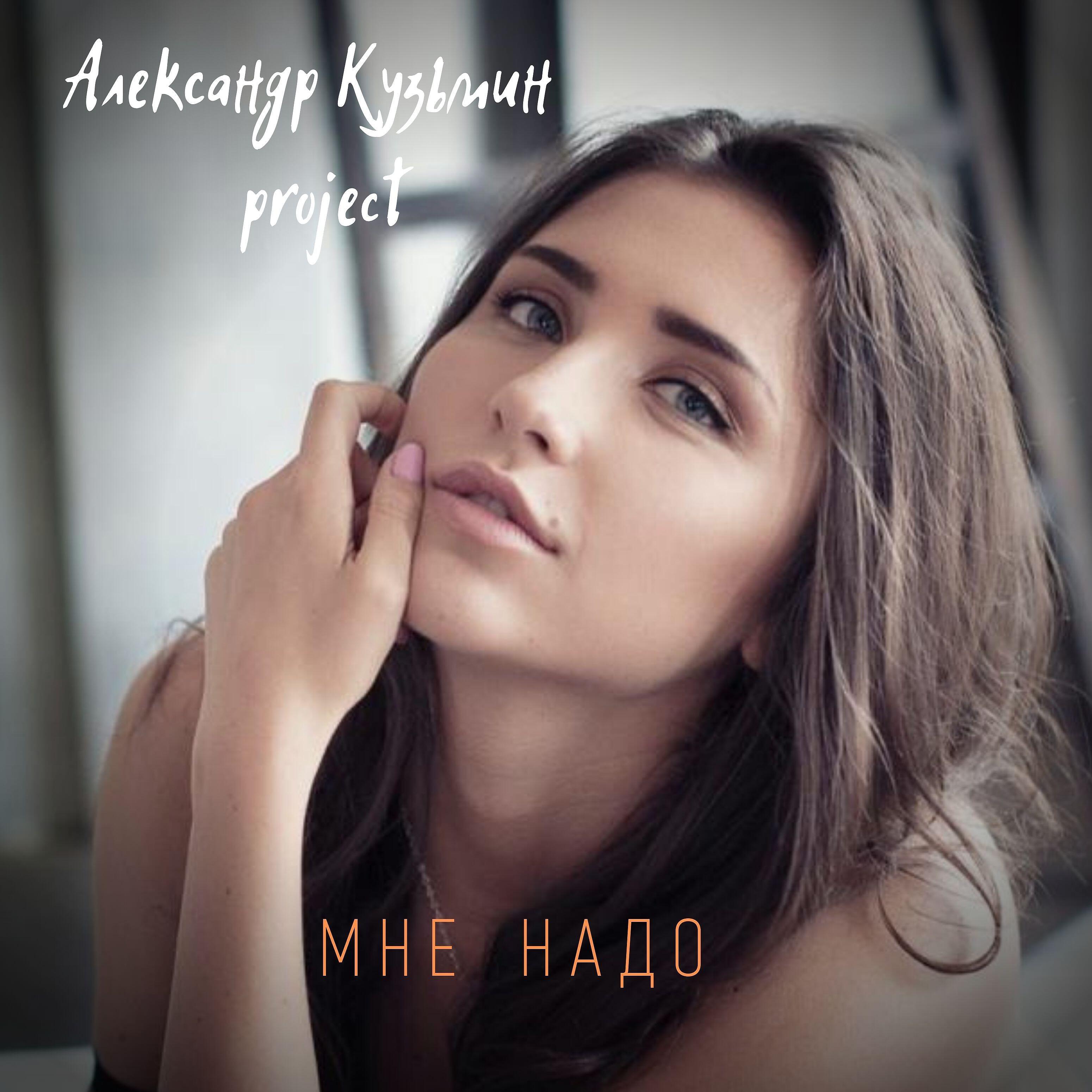 Релиз Мне надо