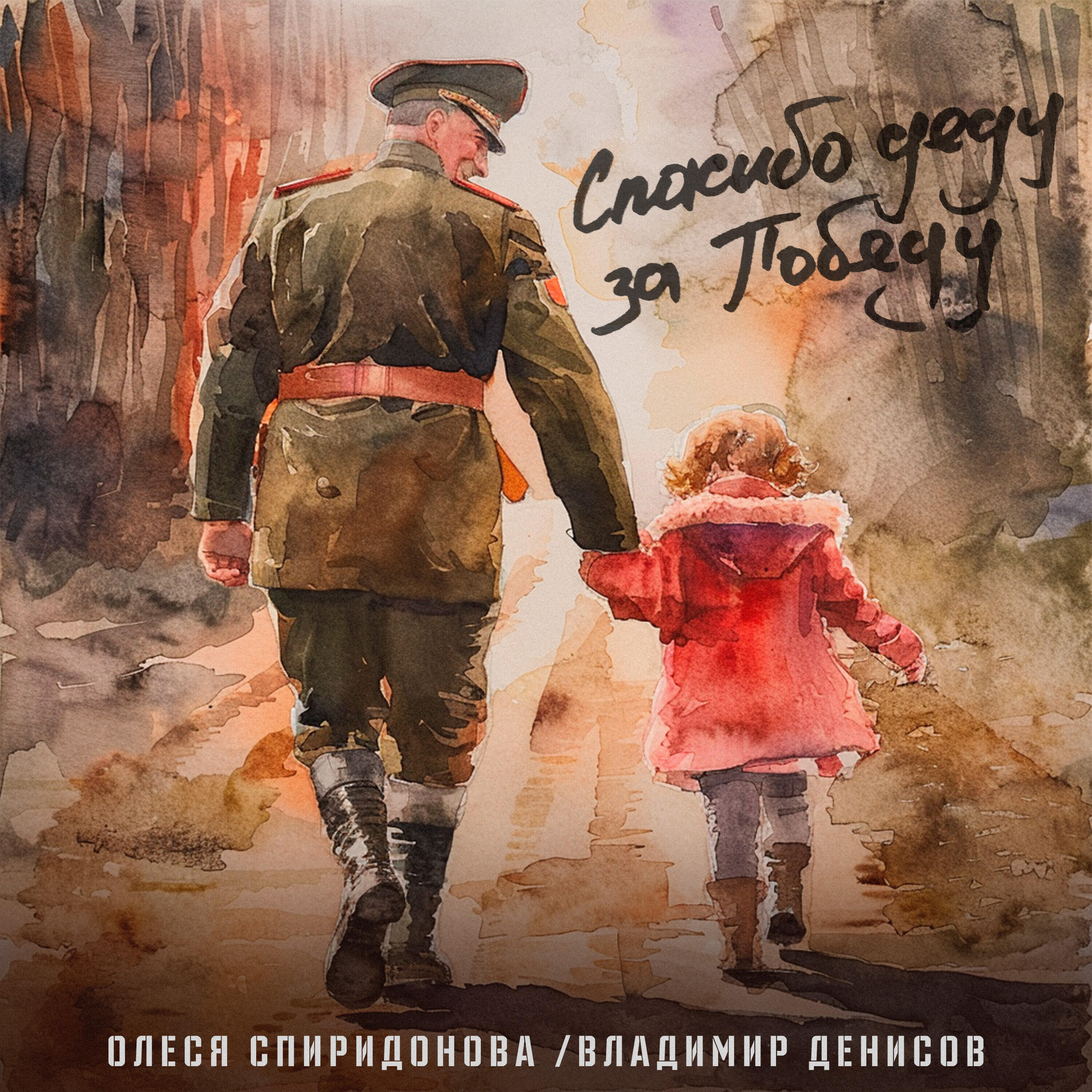 Релиз Спасибо деду за Победу