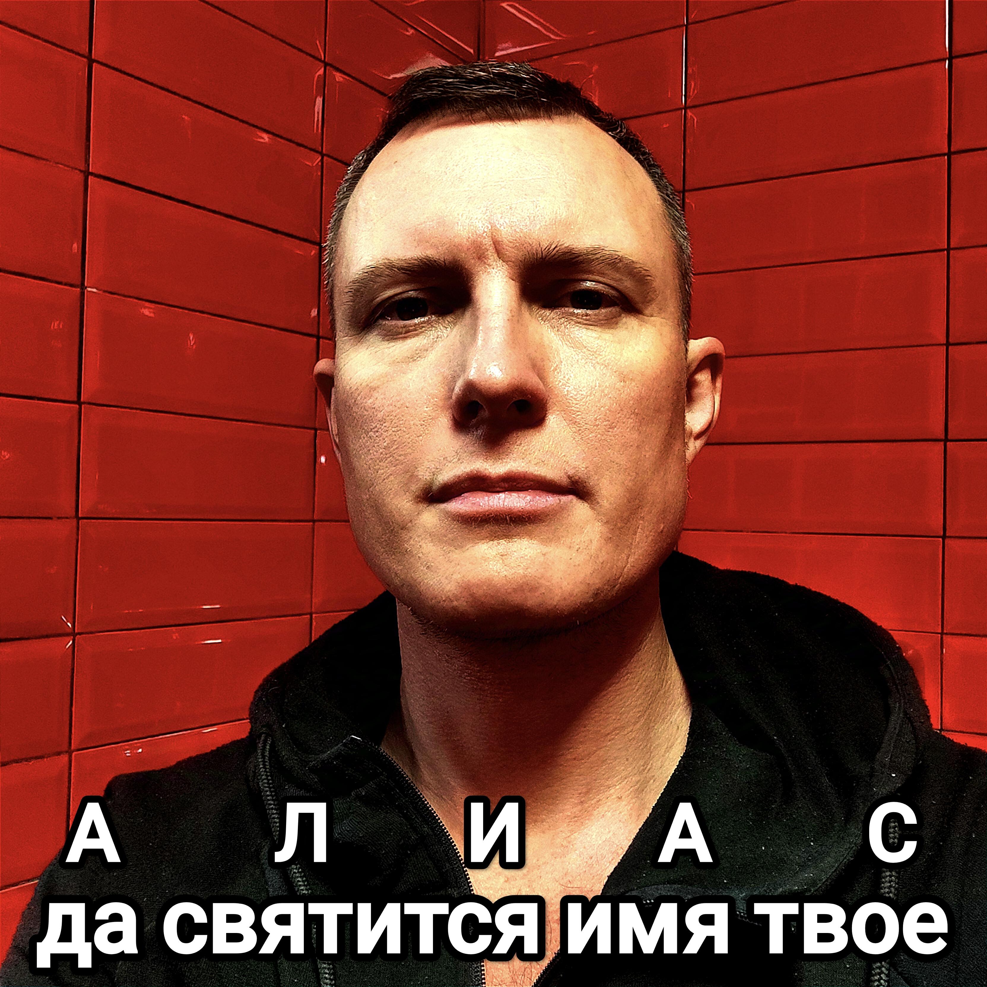 Релиз Да святится имя твое