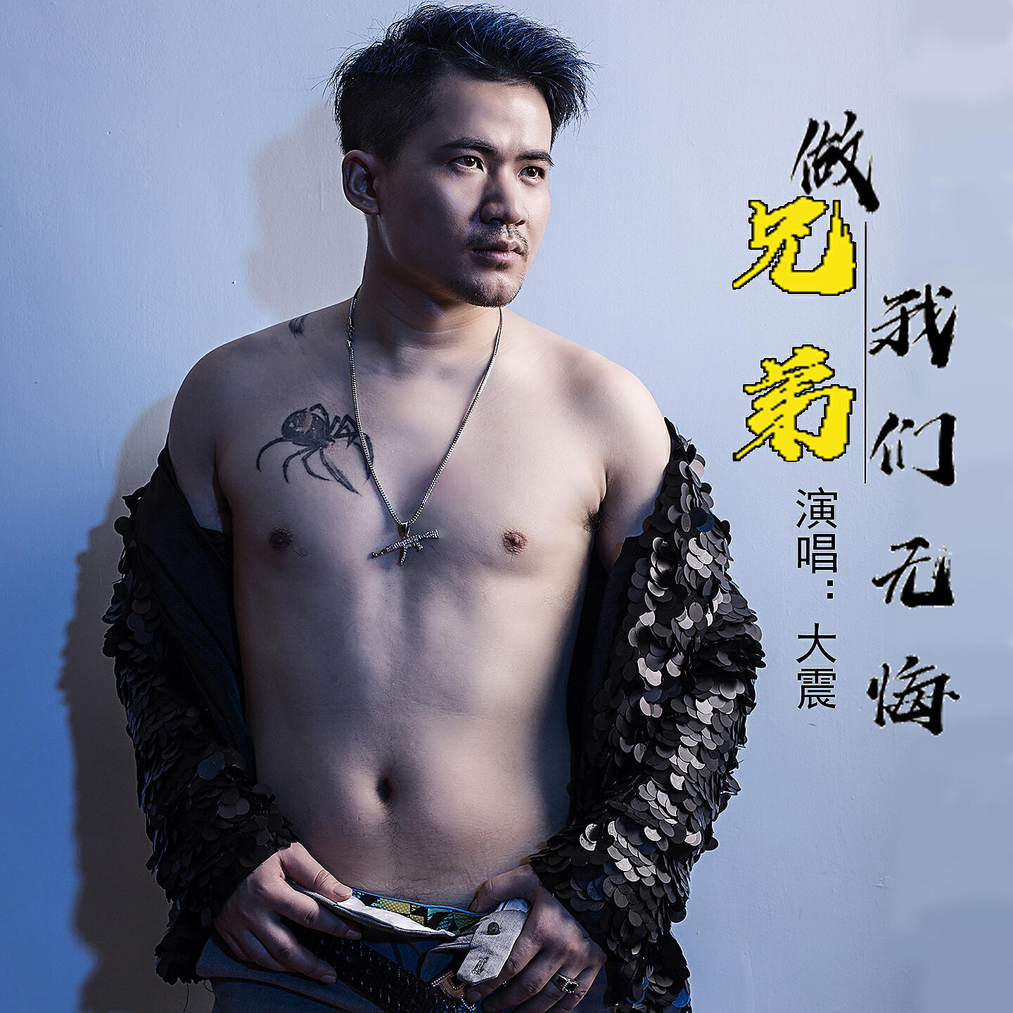 Релиз 做兄弟我们无悔
