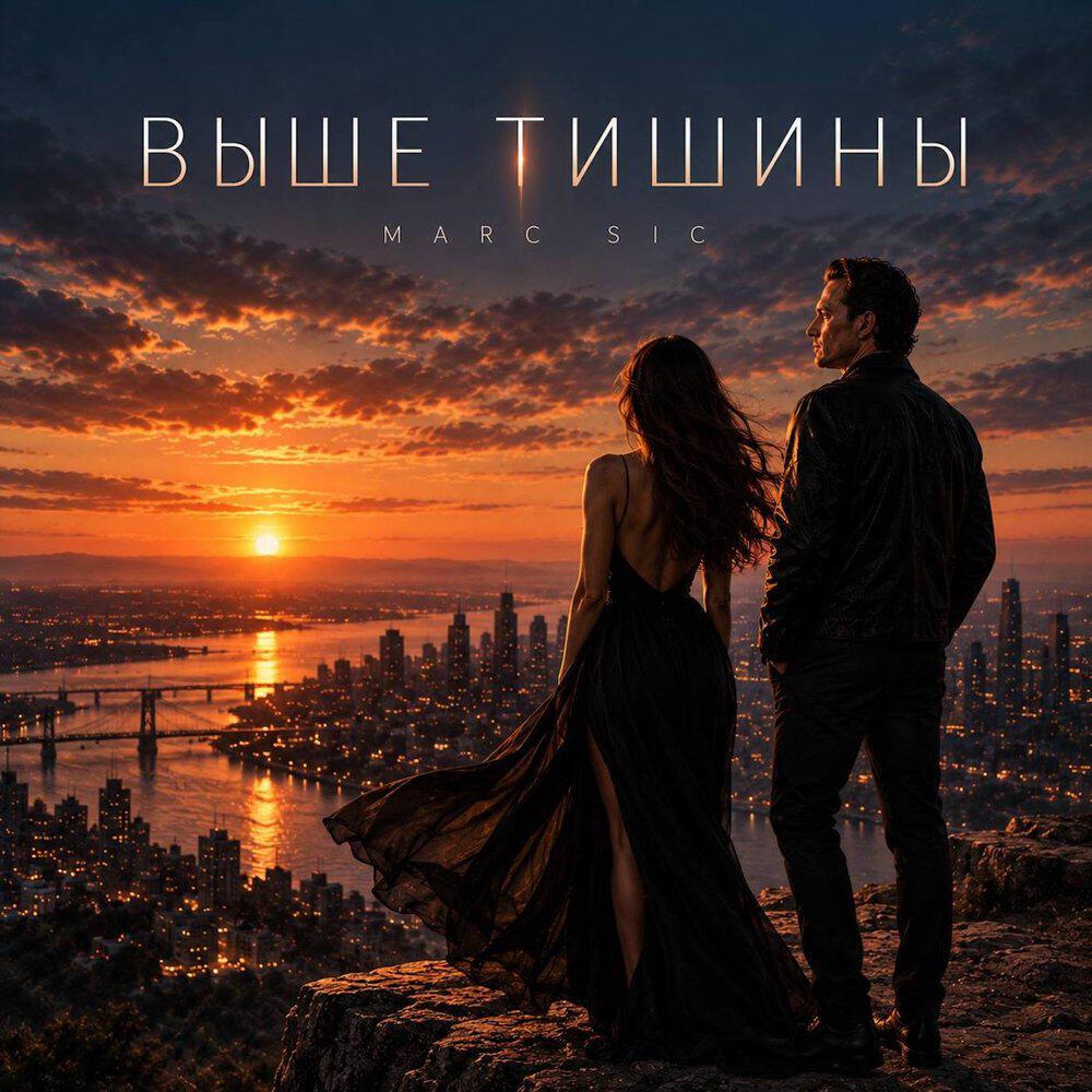 Релиз Выше тишины
