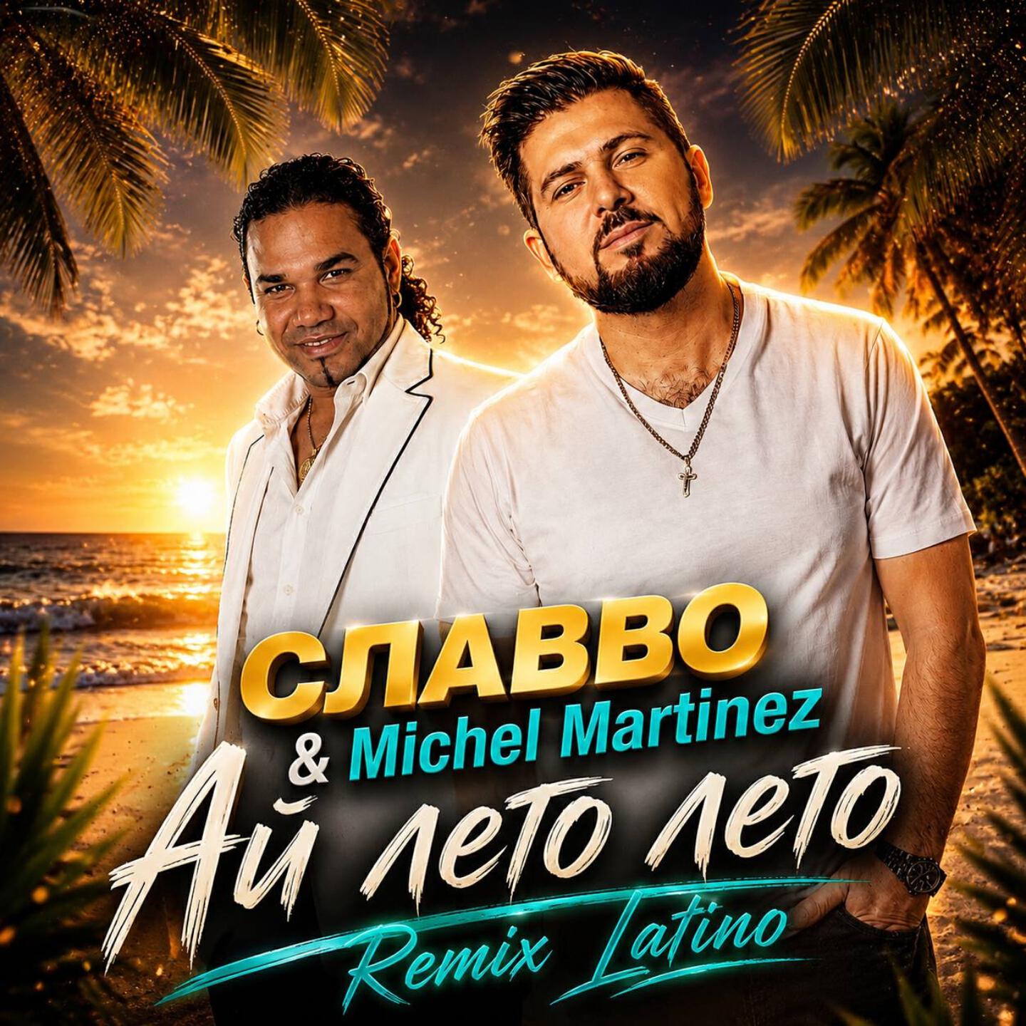 Релиз Ай лето лето