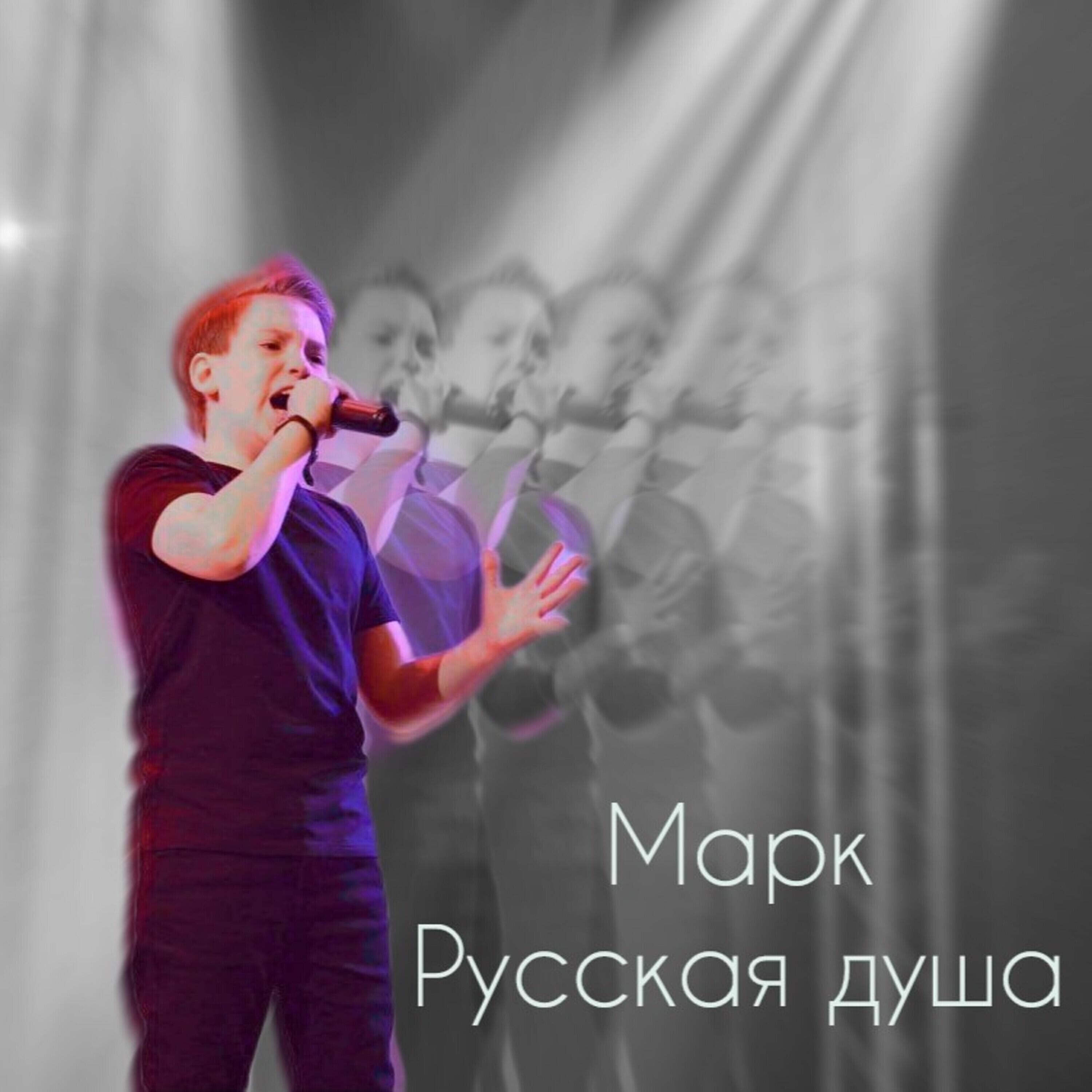 Марк - Русская душа