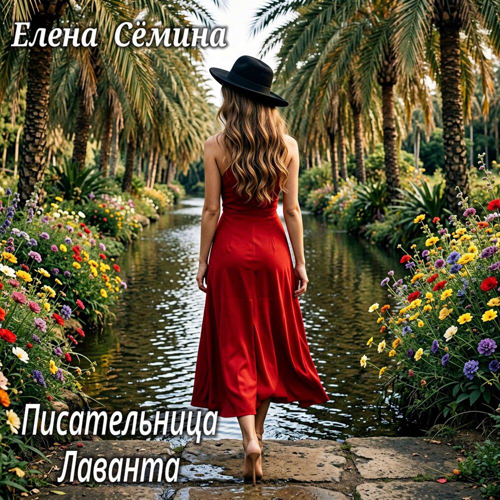 Релиз Писательница Лаванта
