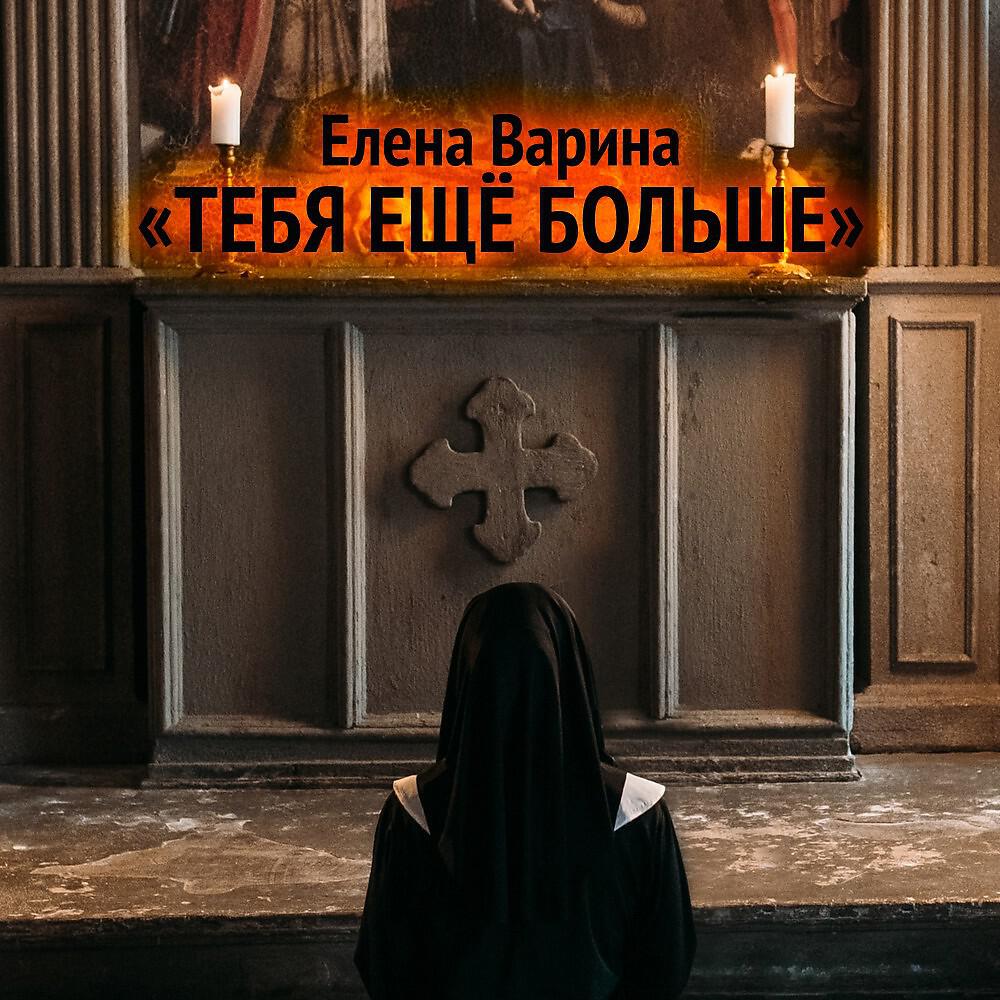 Постер альбома Тебя ещё больше