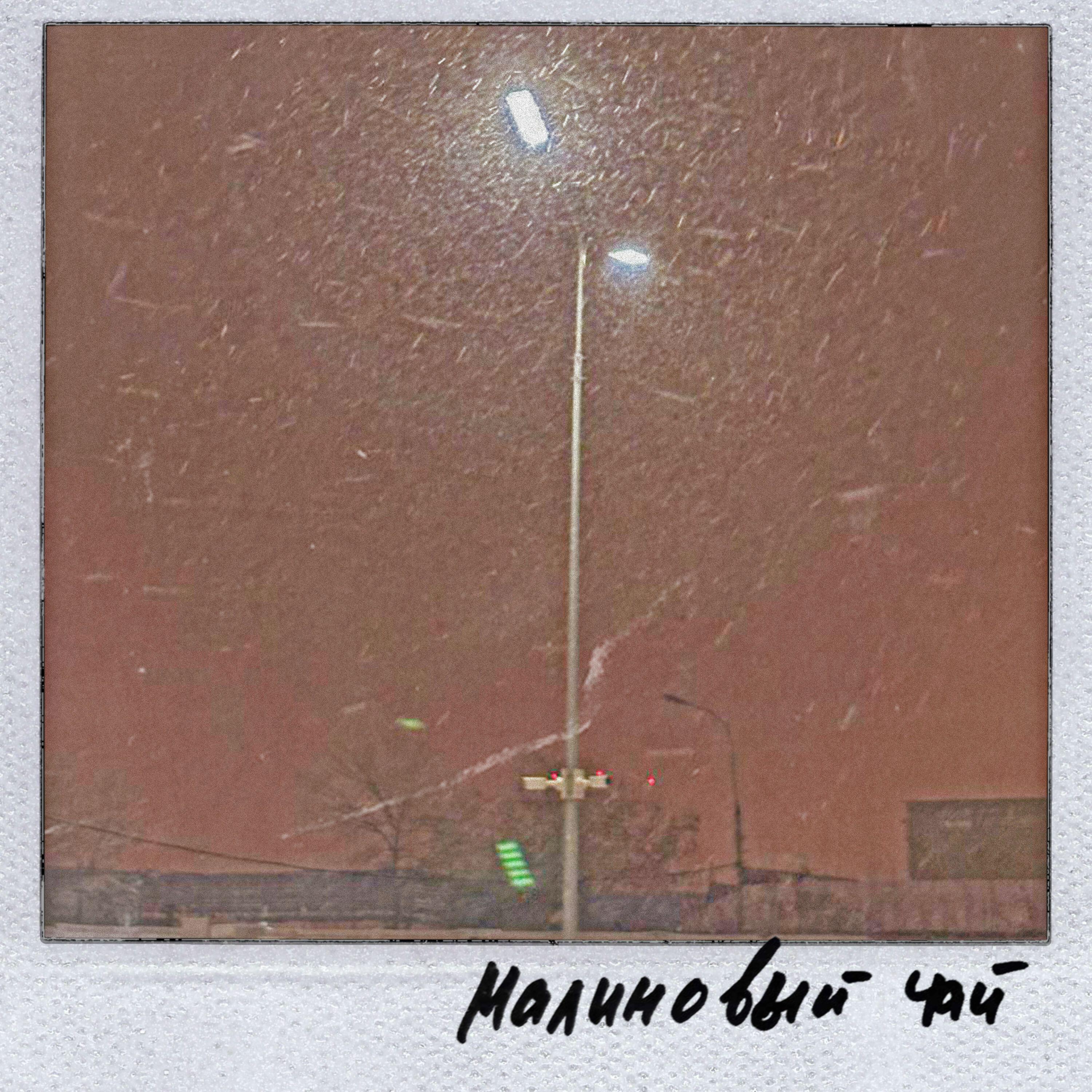 Релиз Малиновый чай