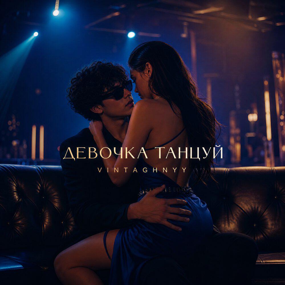 Релиз Девочка танцуй