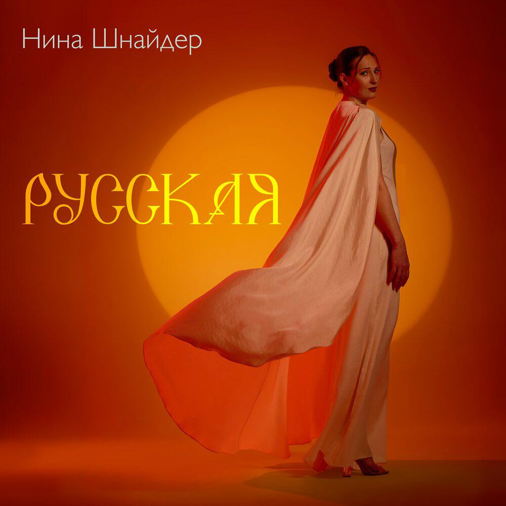 Релиз Русская