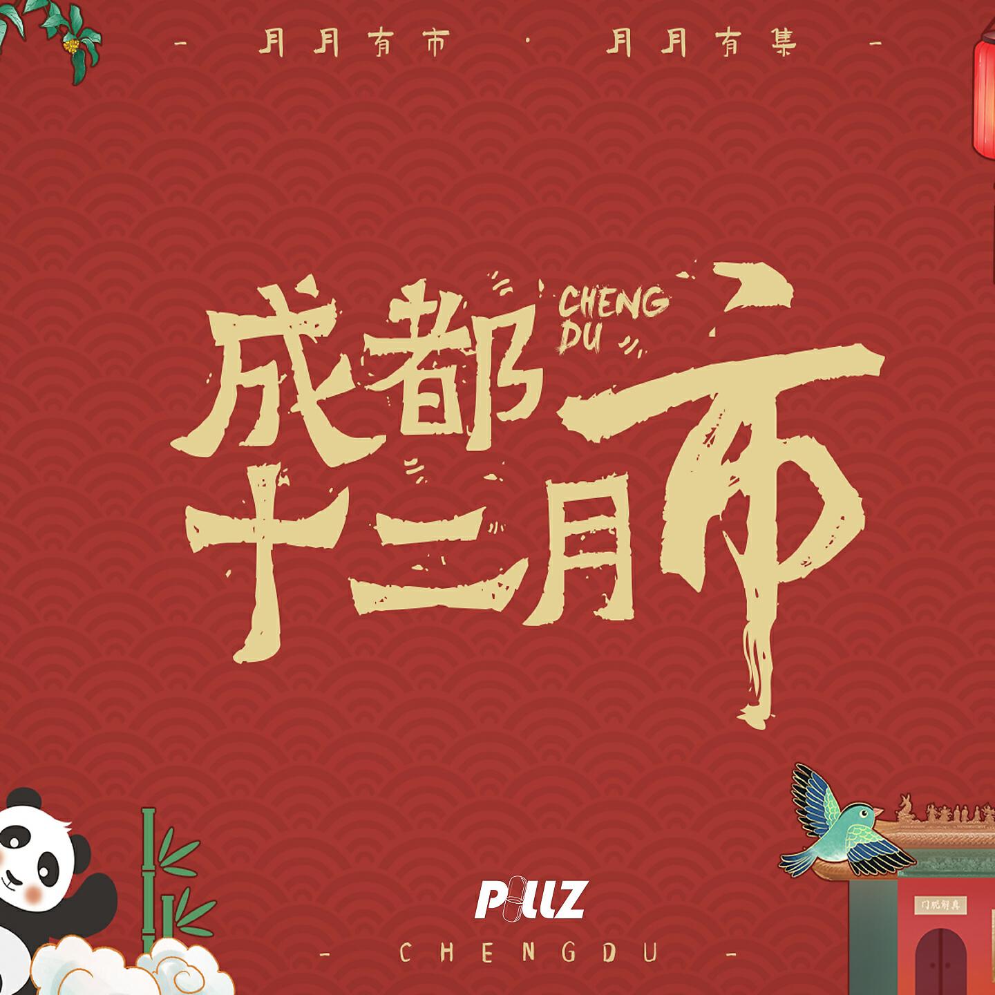 Релиз 成都十二月市