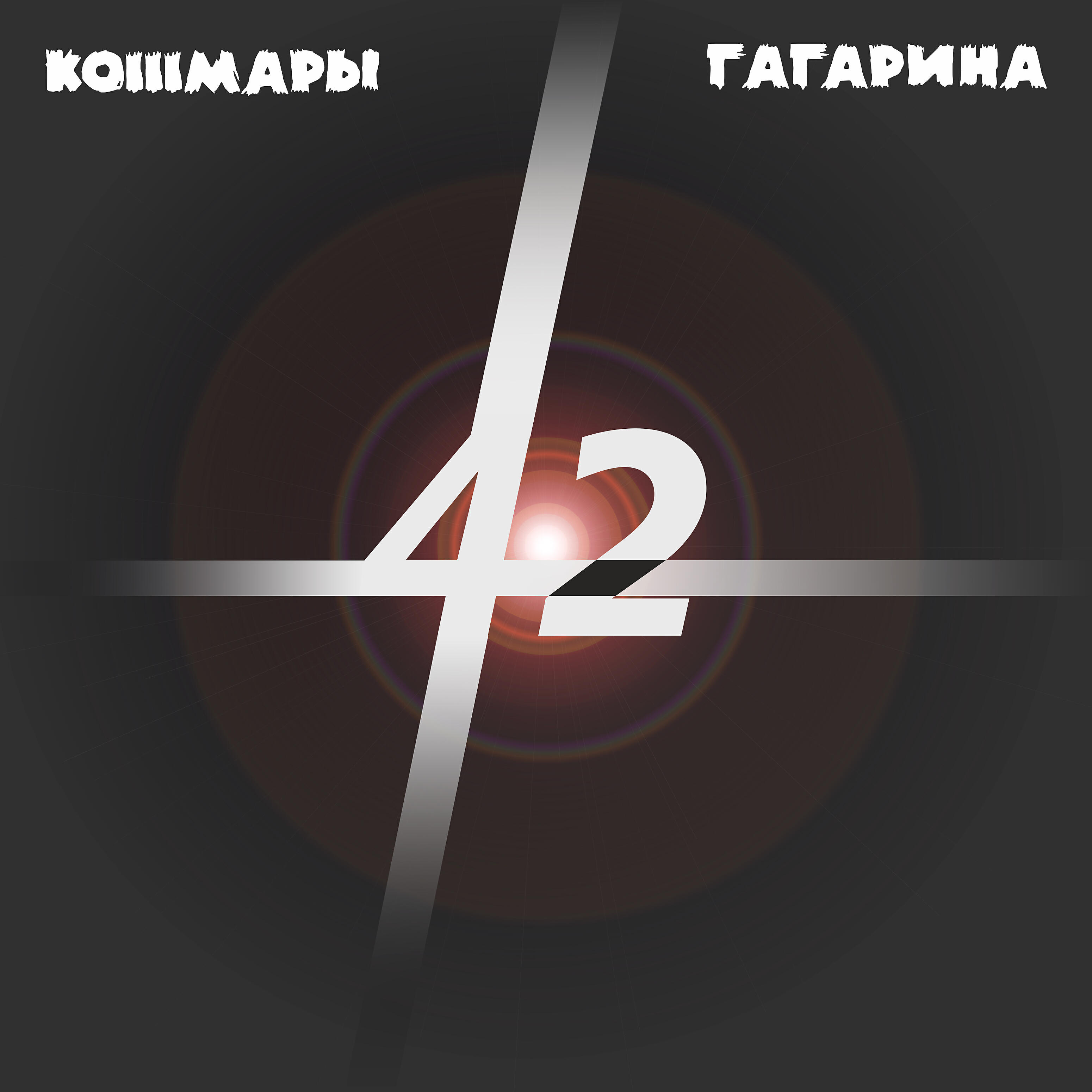 Релиз 42