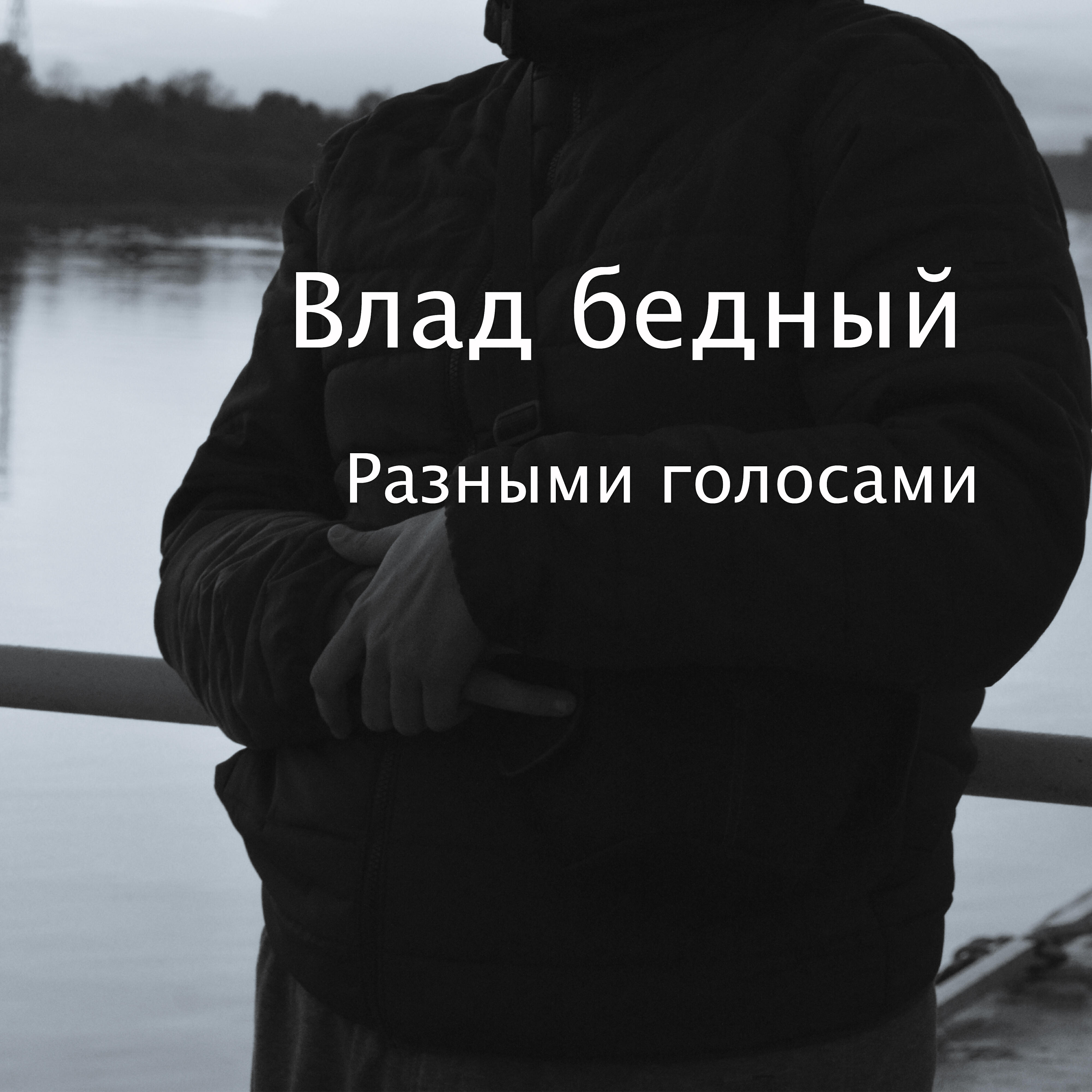 Релиз Разными голосами