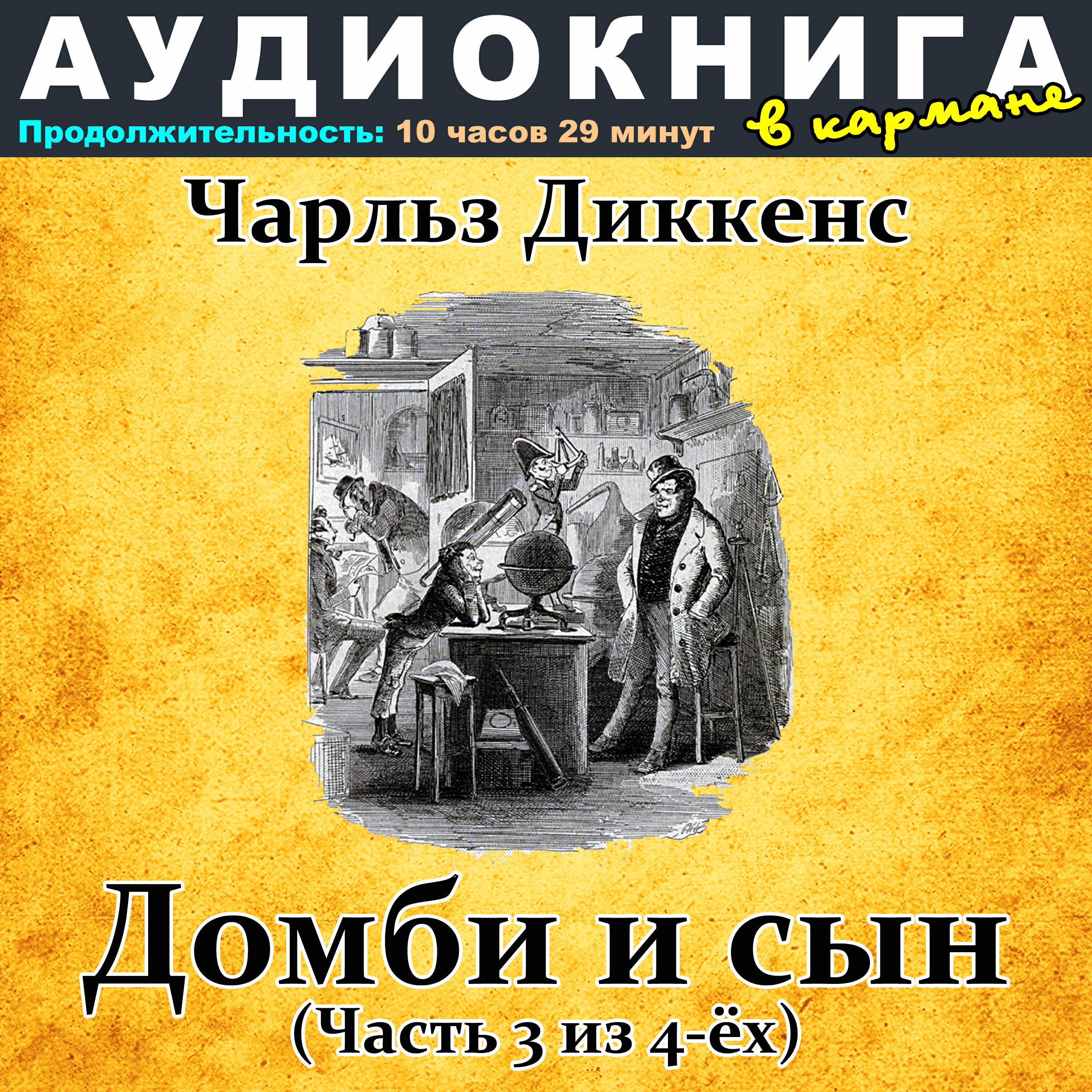 Книга Чарльз Диккенс - Домби и сын (Часть 3 из 4-ёх)