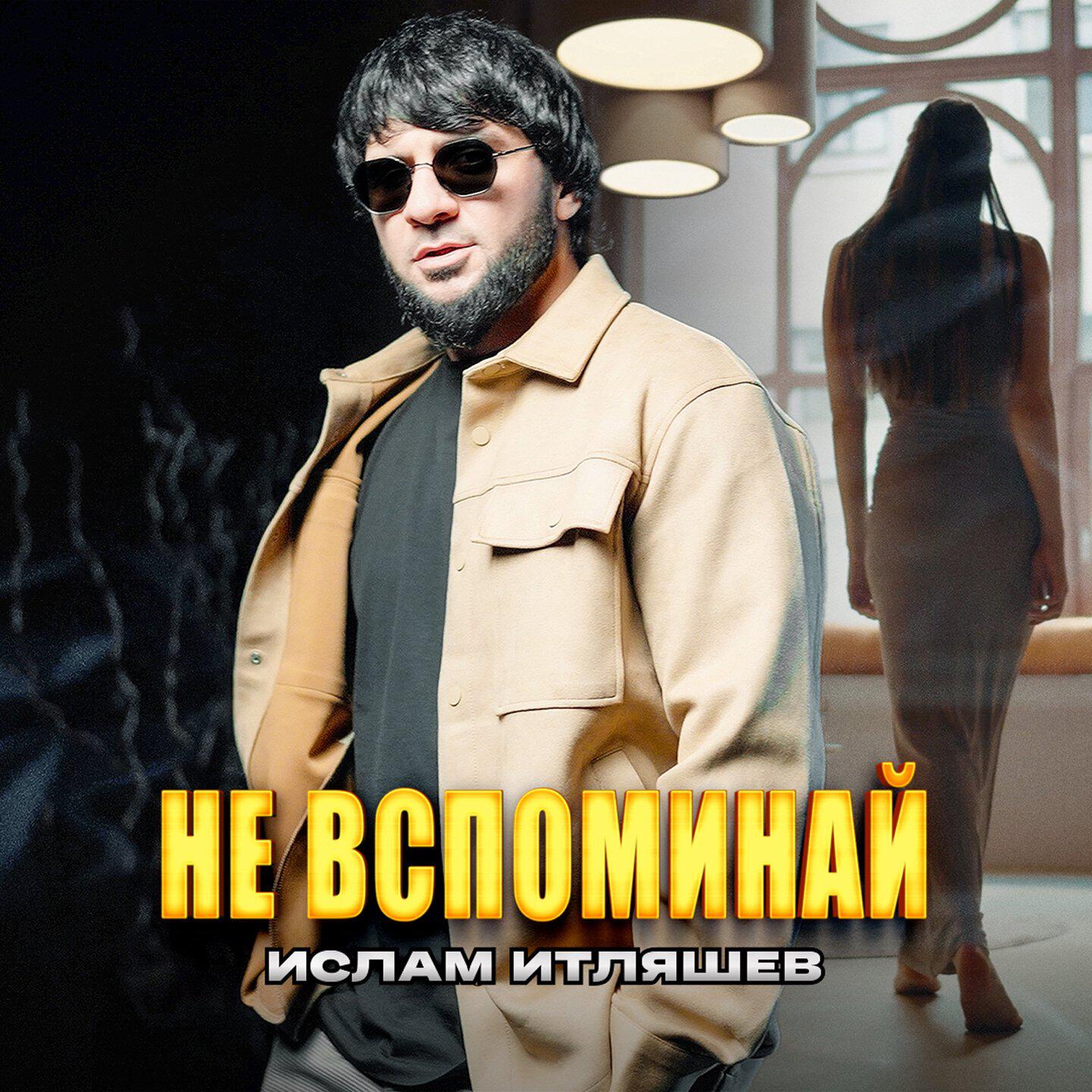 Релиз Не вспоминай