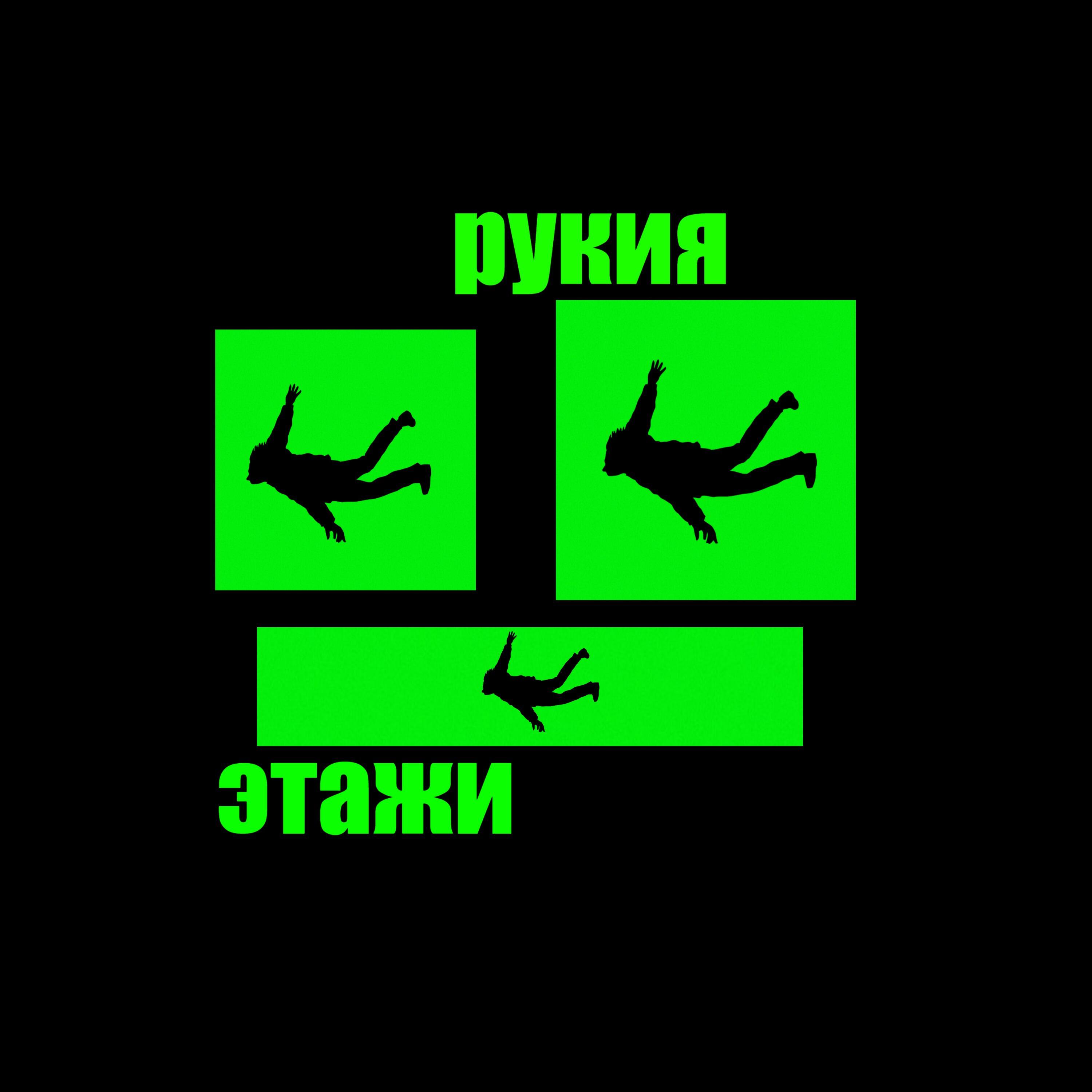 Релиз Этажи