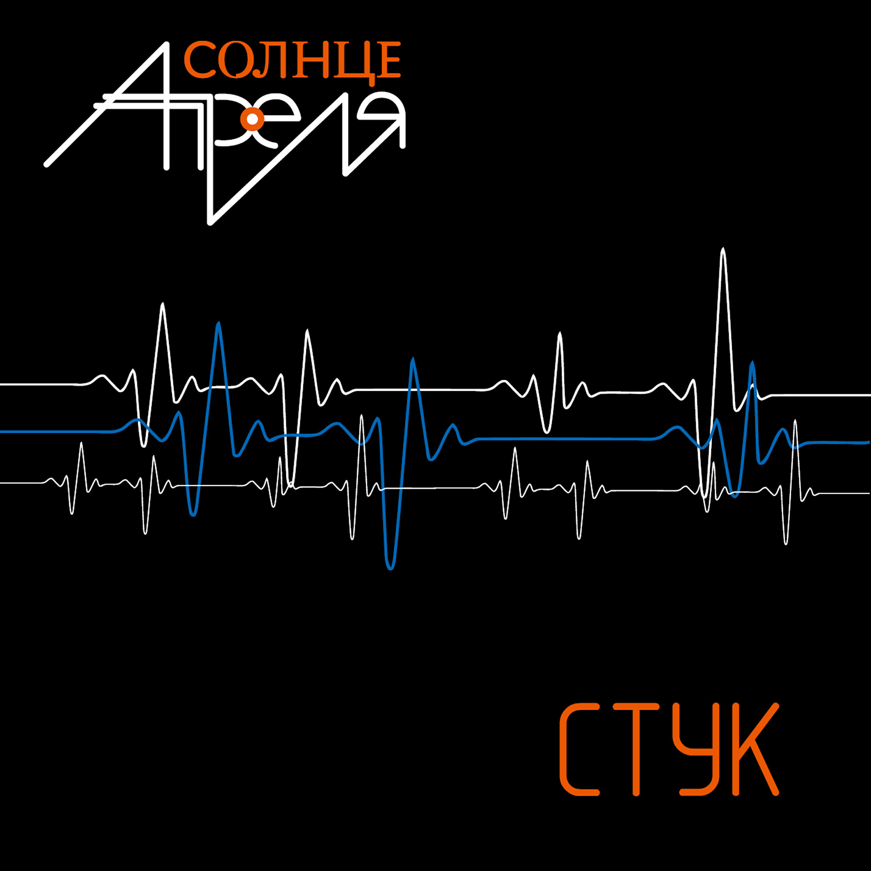 Релиз Стук