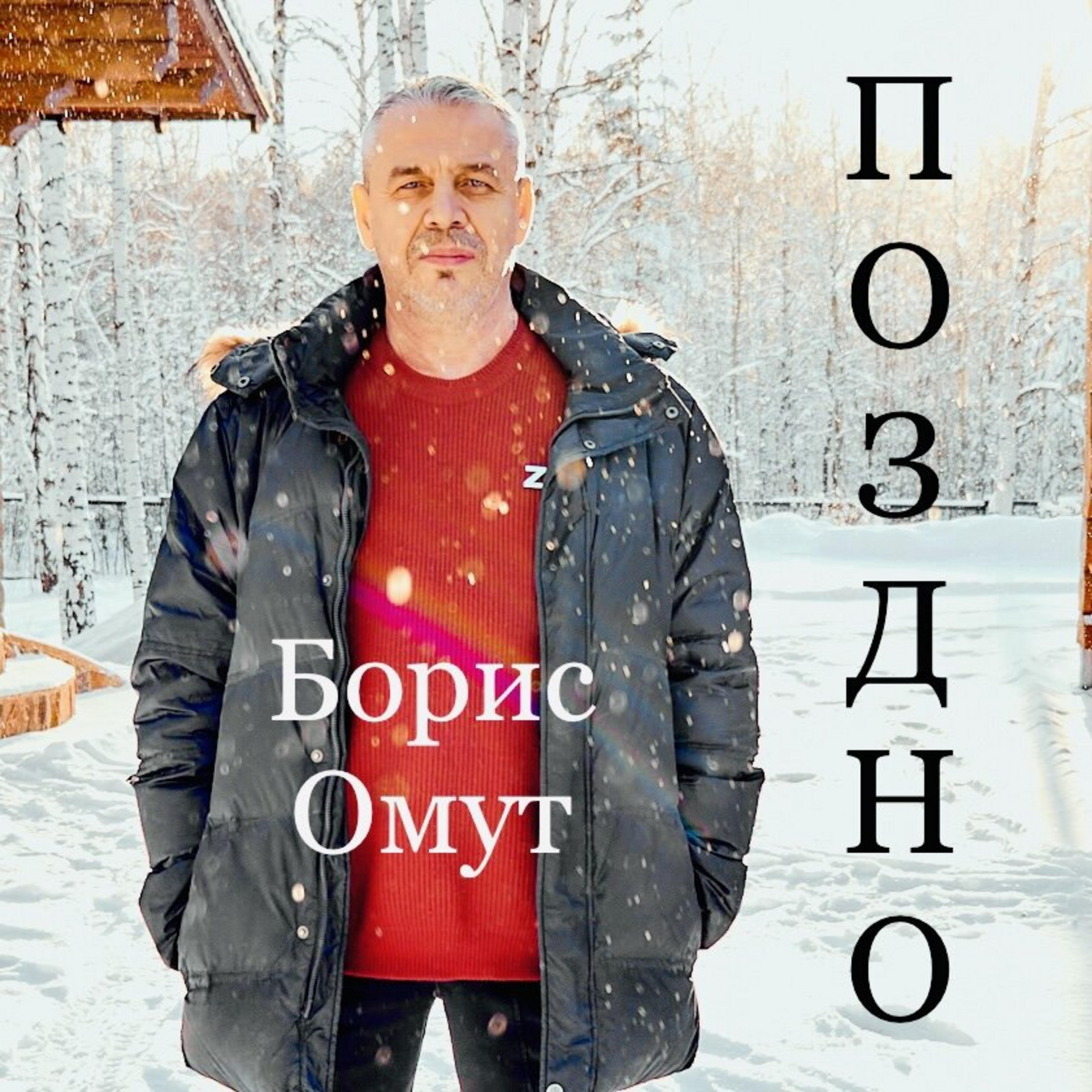 Релиз Поздно