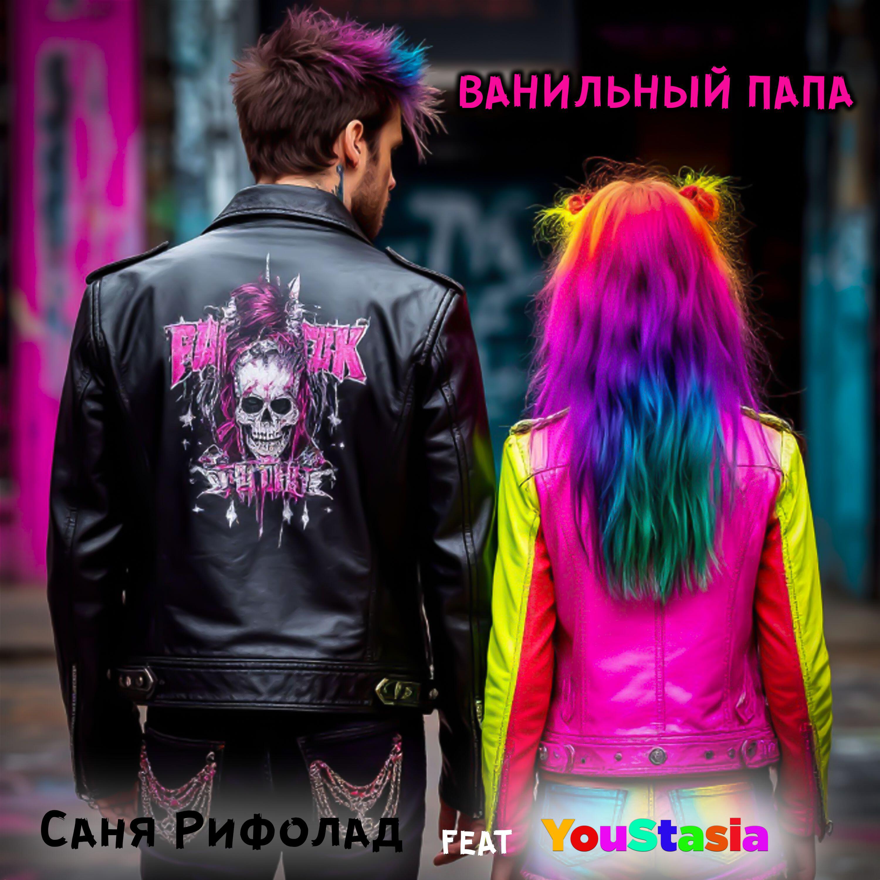 Релиз Ванильный папа