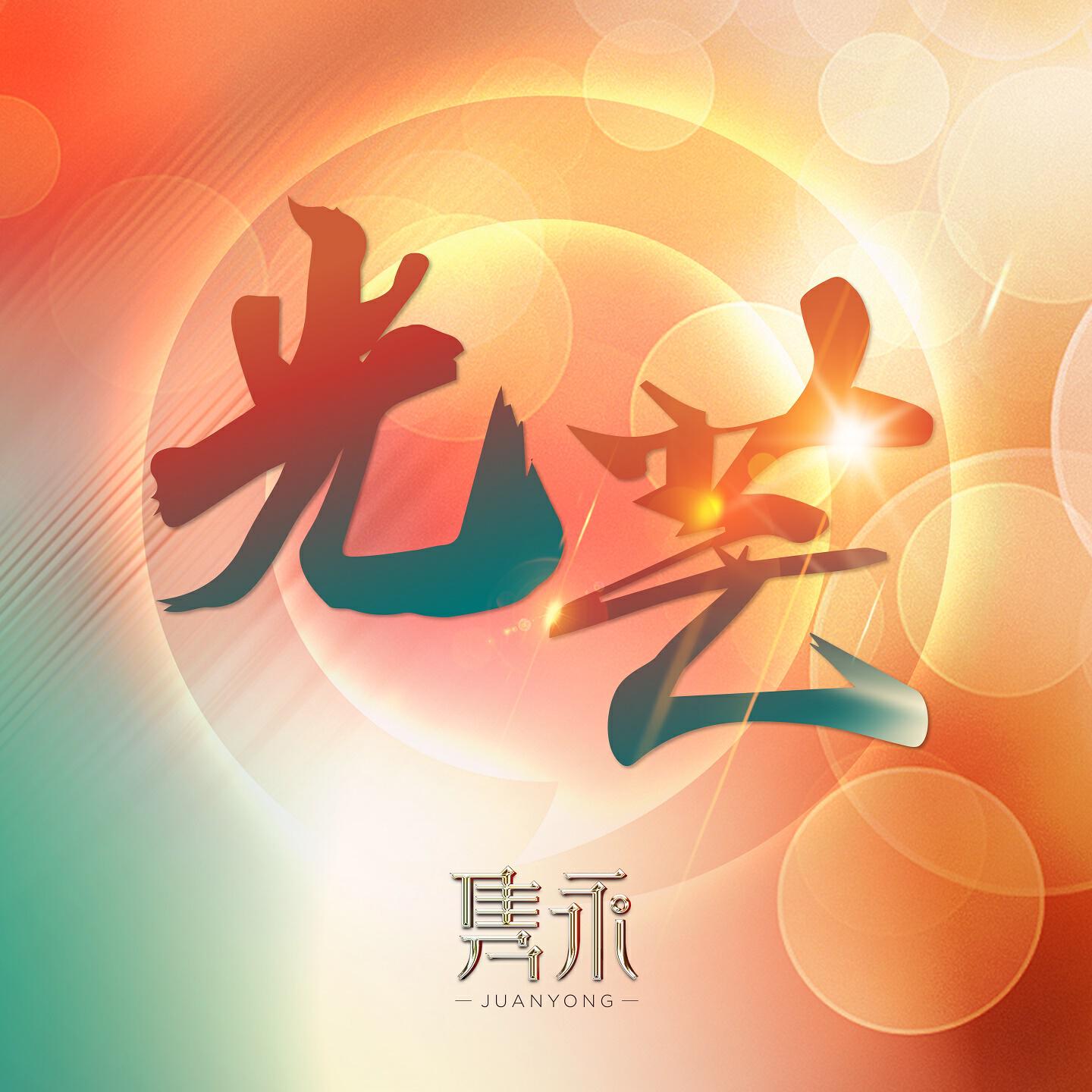 Релиз 光芒
