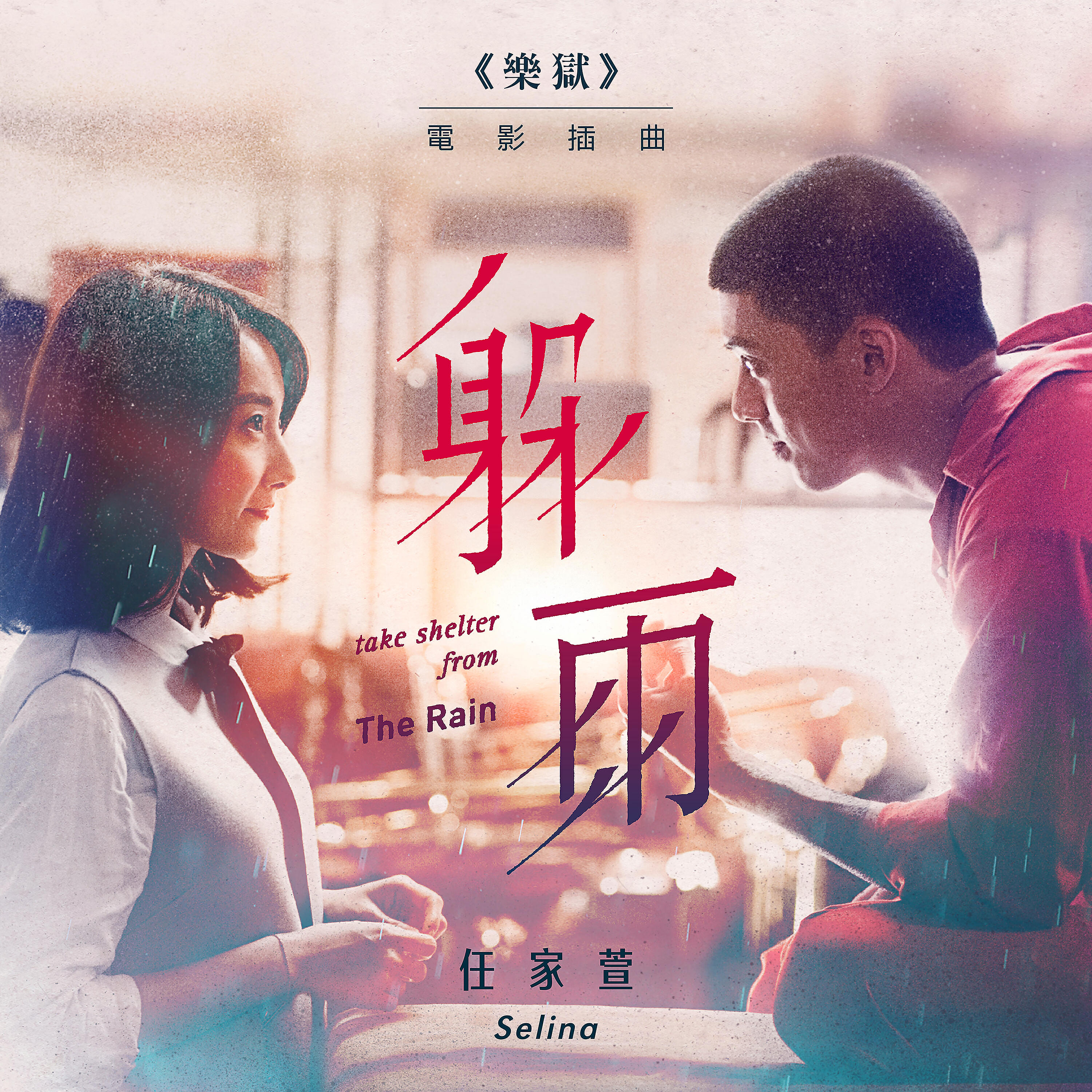 Релиз 躲雨 (電影《樂獄》插曲)
