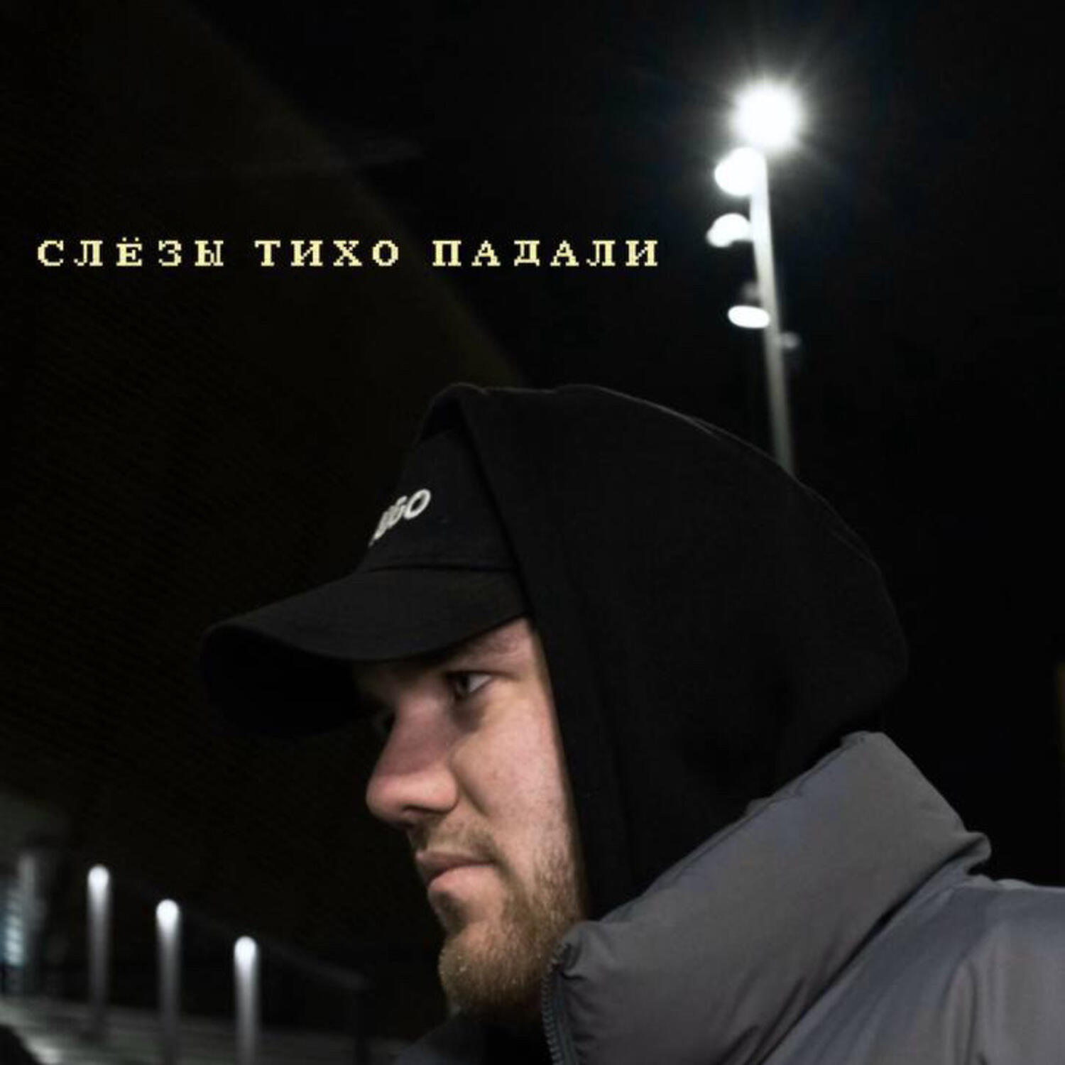 Релиз Слёзы тихо падали