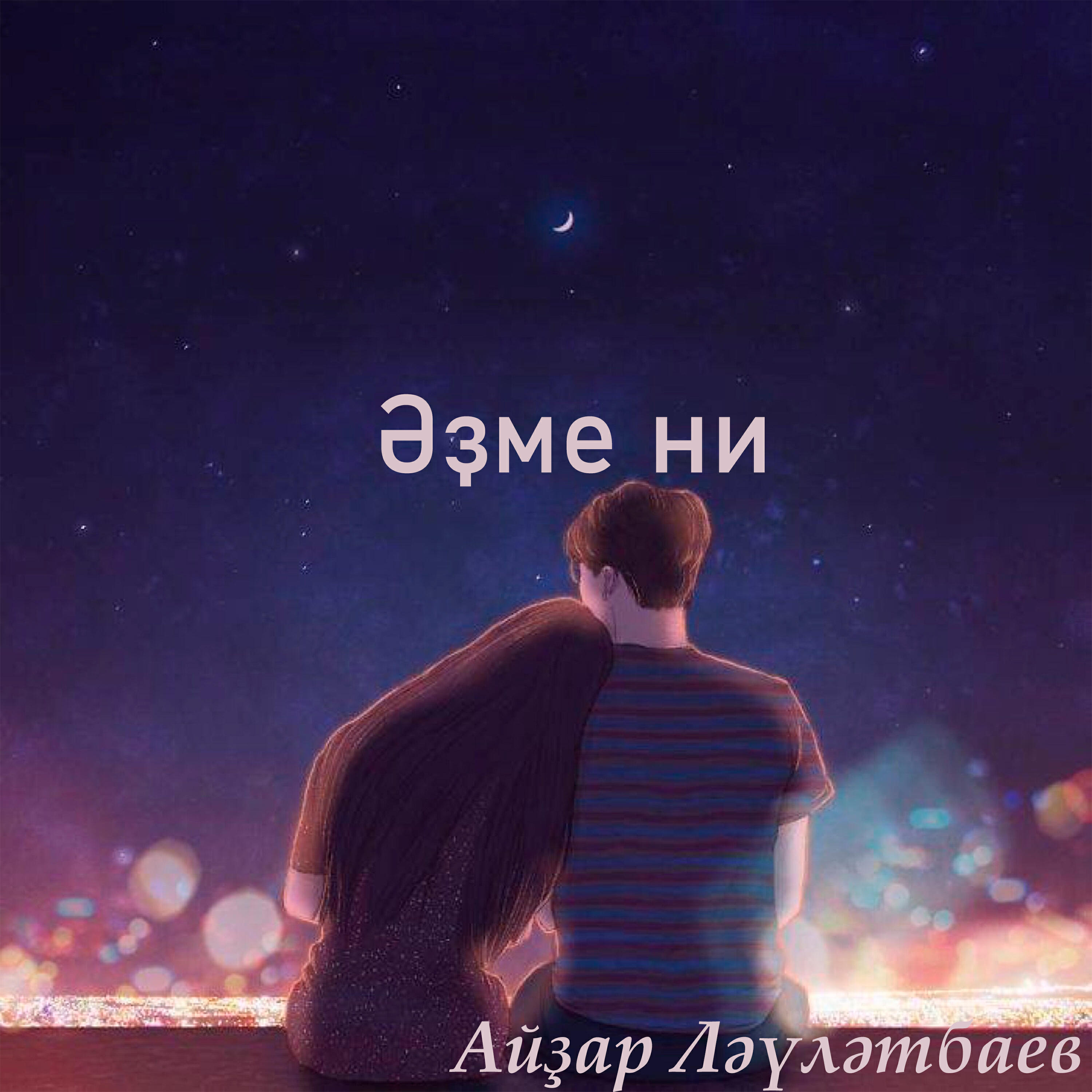 Релиз Әҙме ни
