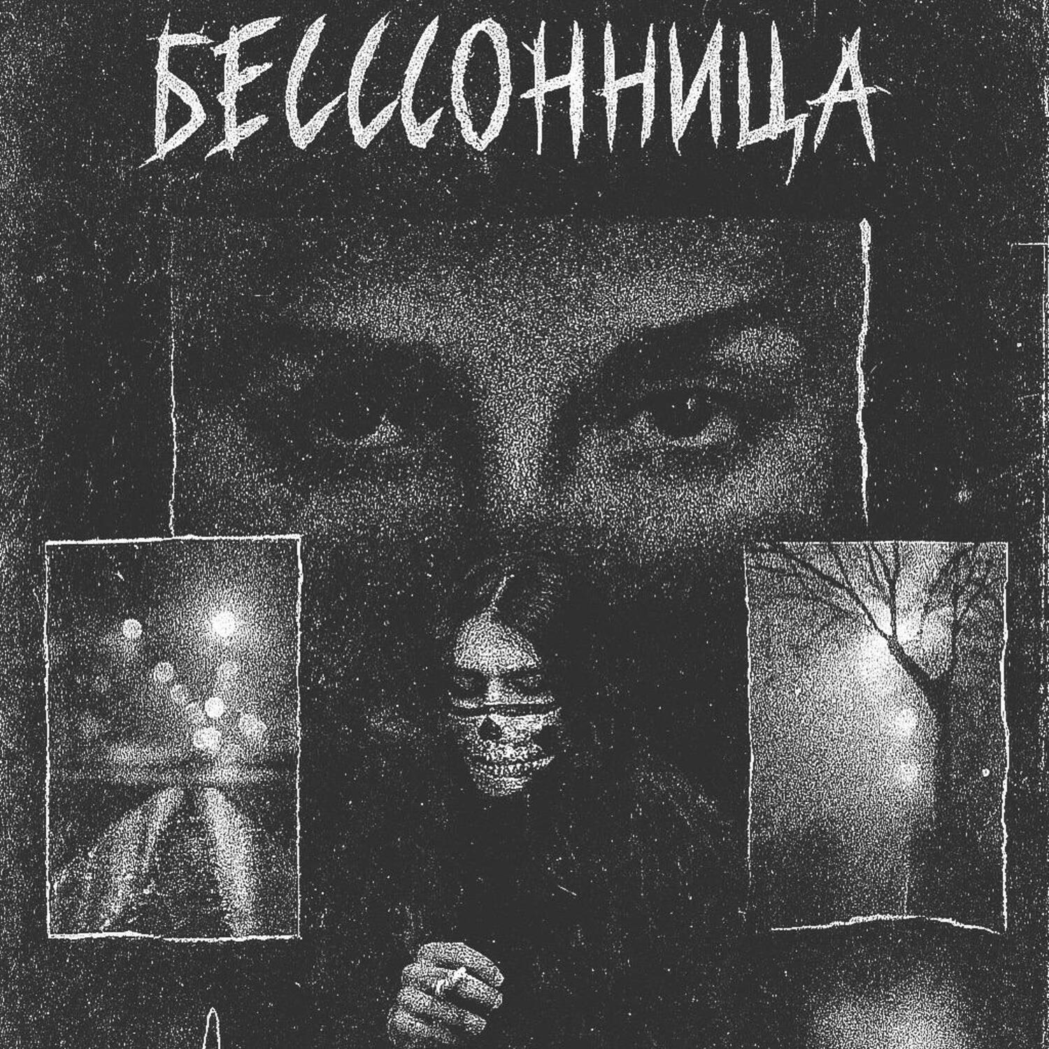 Релиз Бессонница