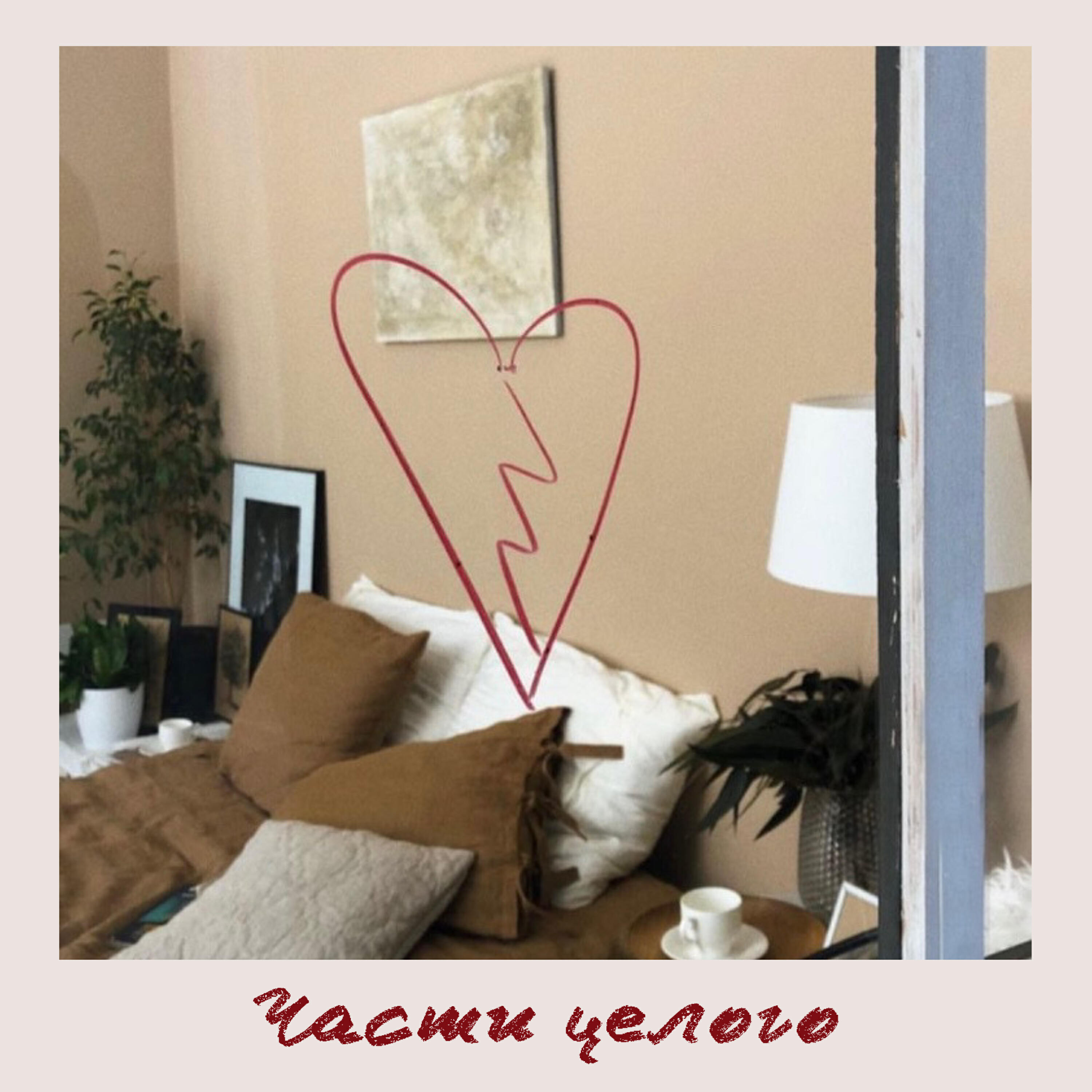 Релиз Части целого