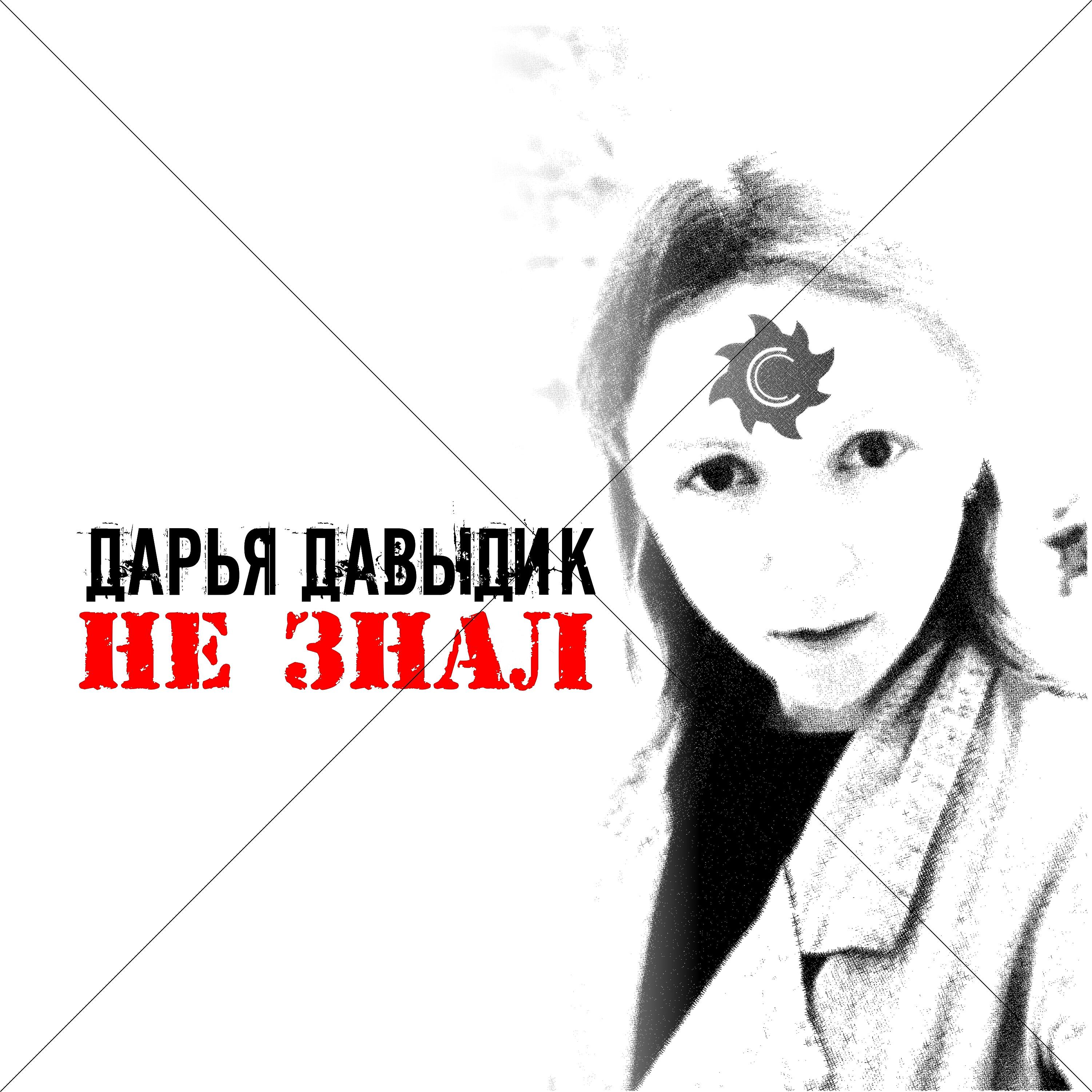 Релиз Не знал