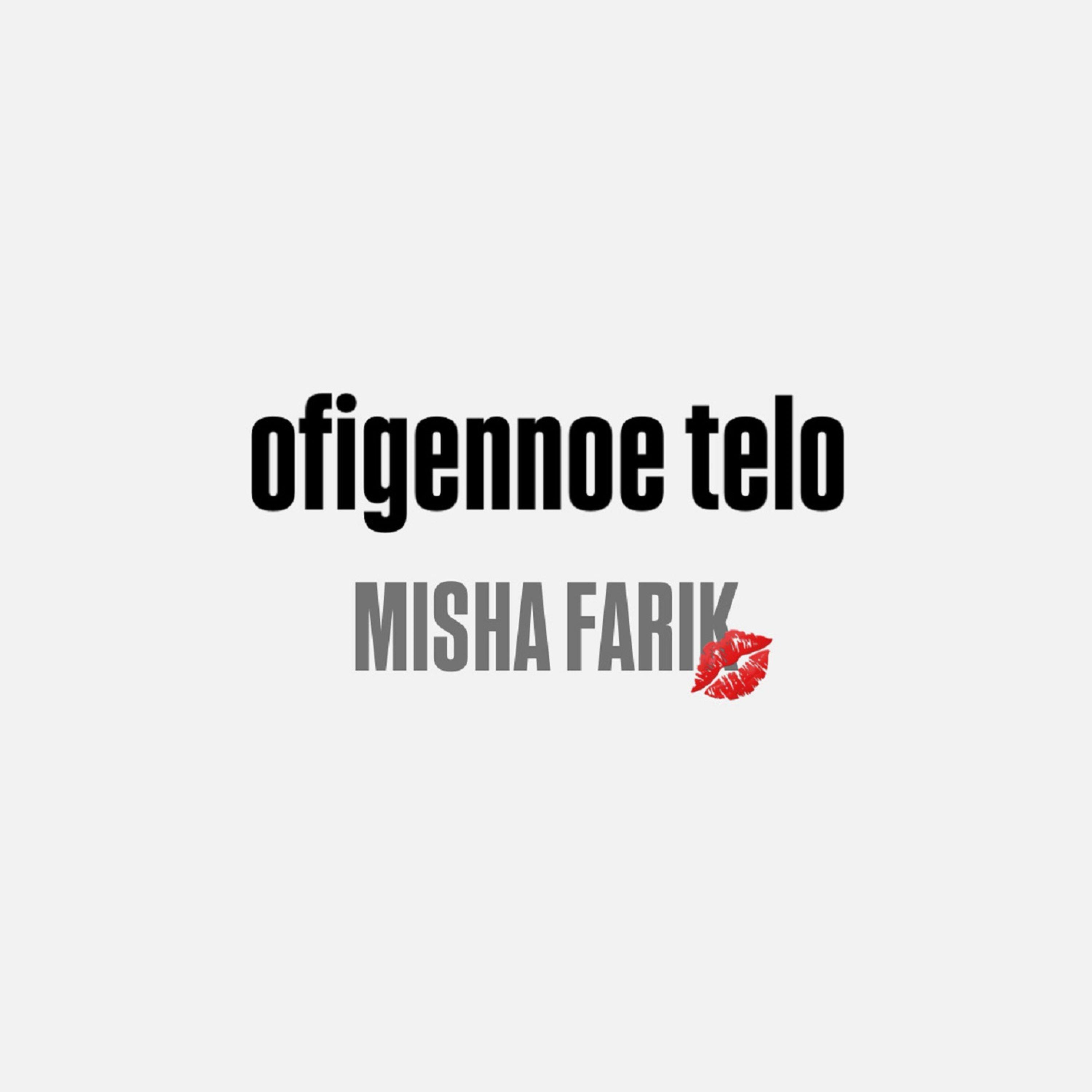 Релиз ofigennoe telo