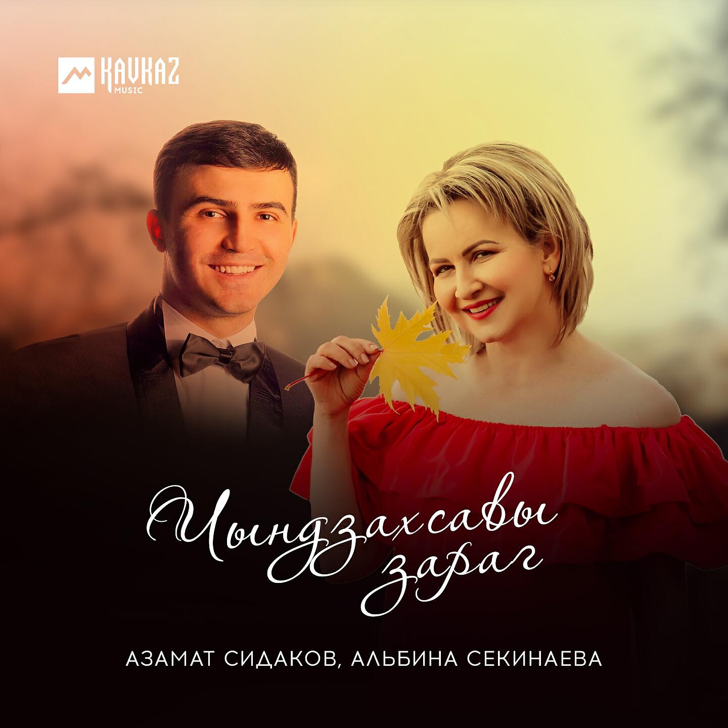 Постер альбома Чындзахсавы зараг