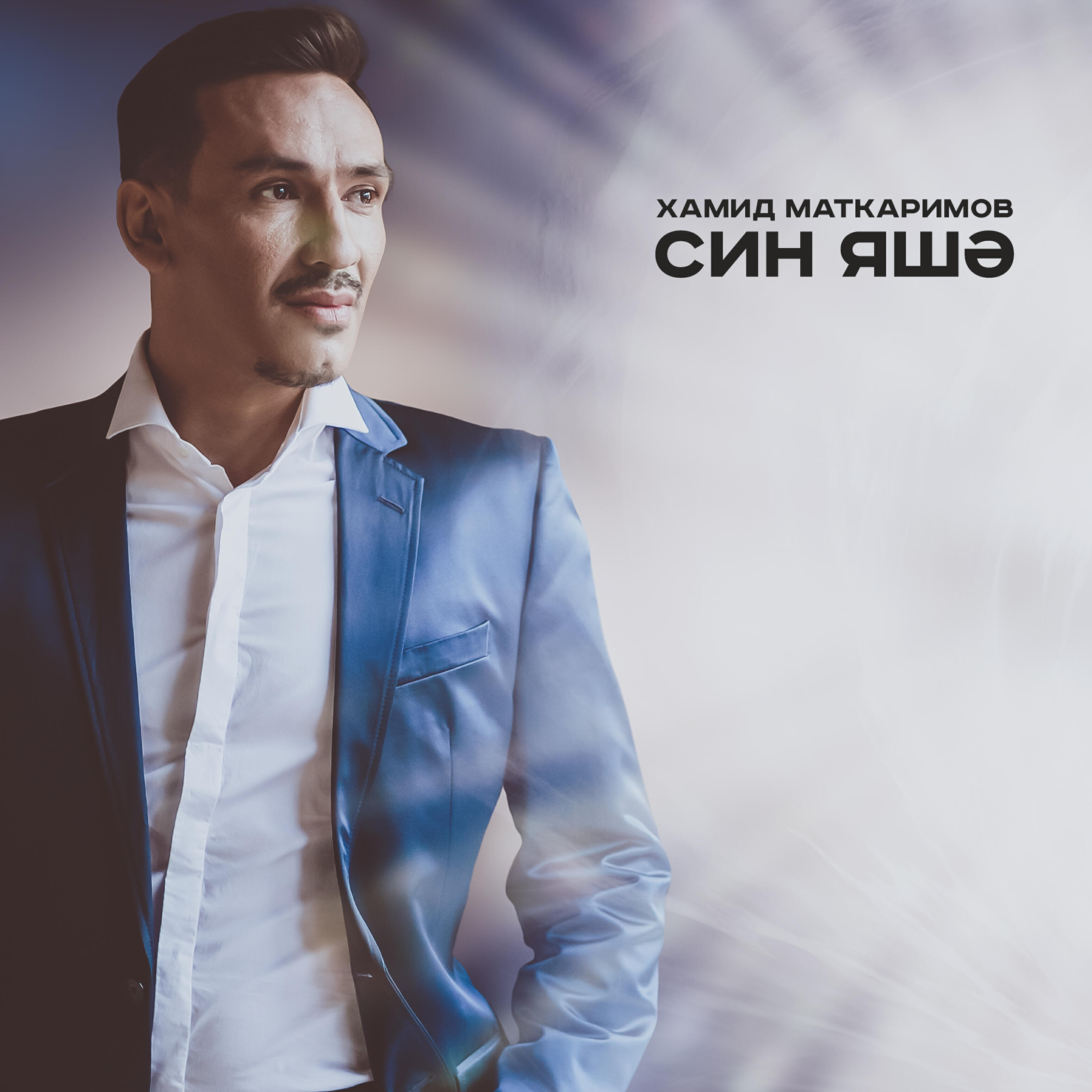 Релиз Син яшэ