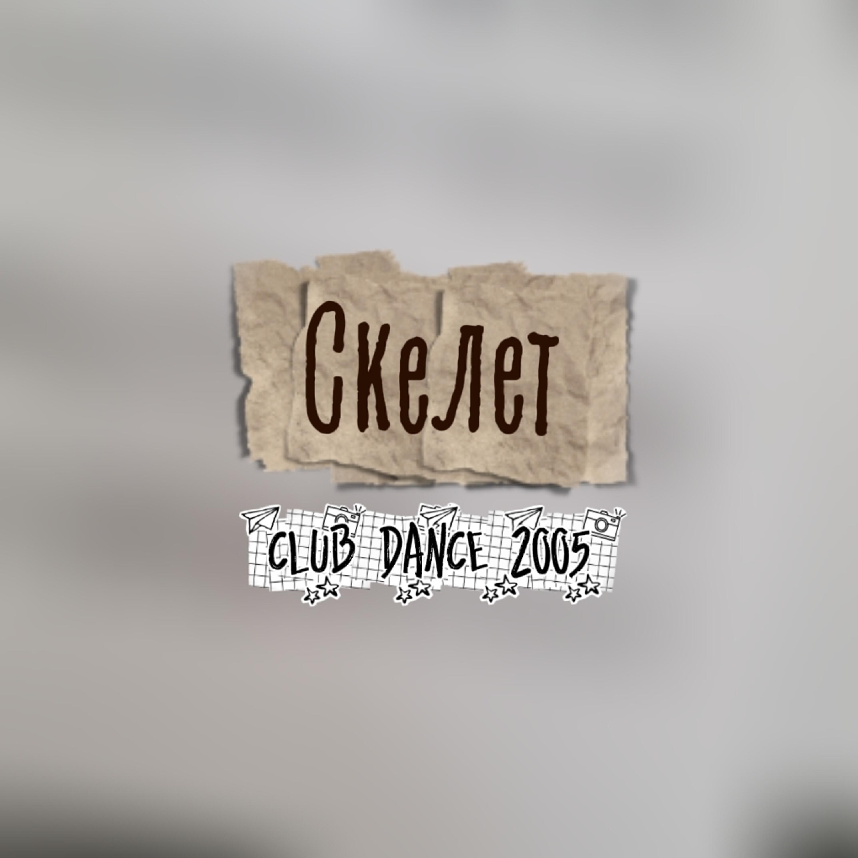 Релиз Club Dance 2005