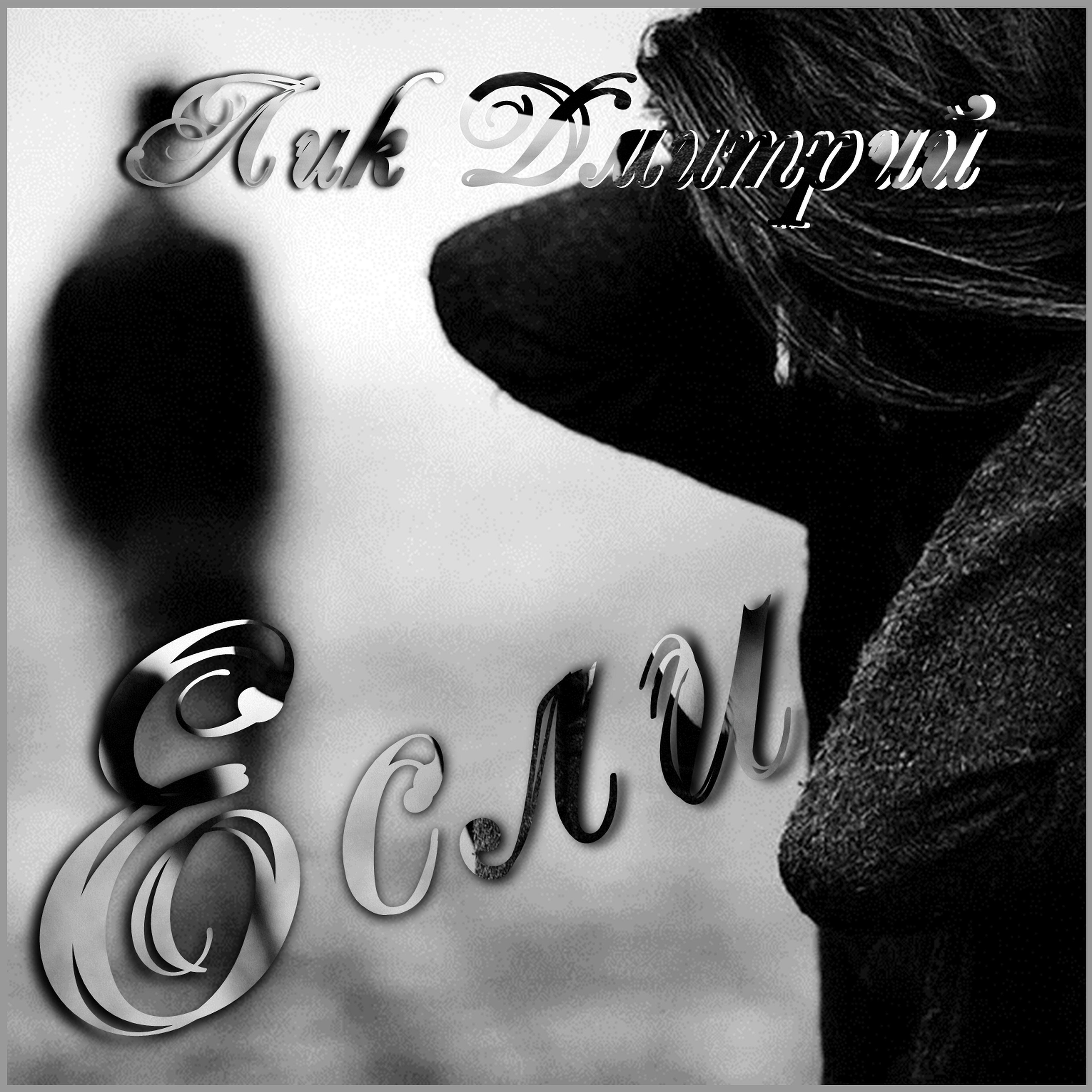 Релиз Если