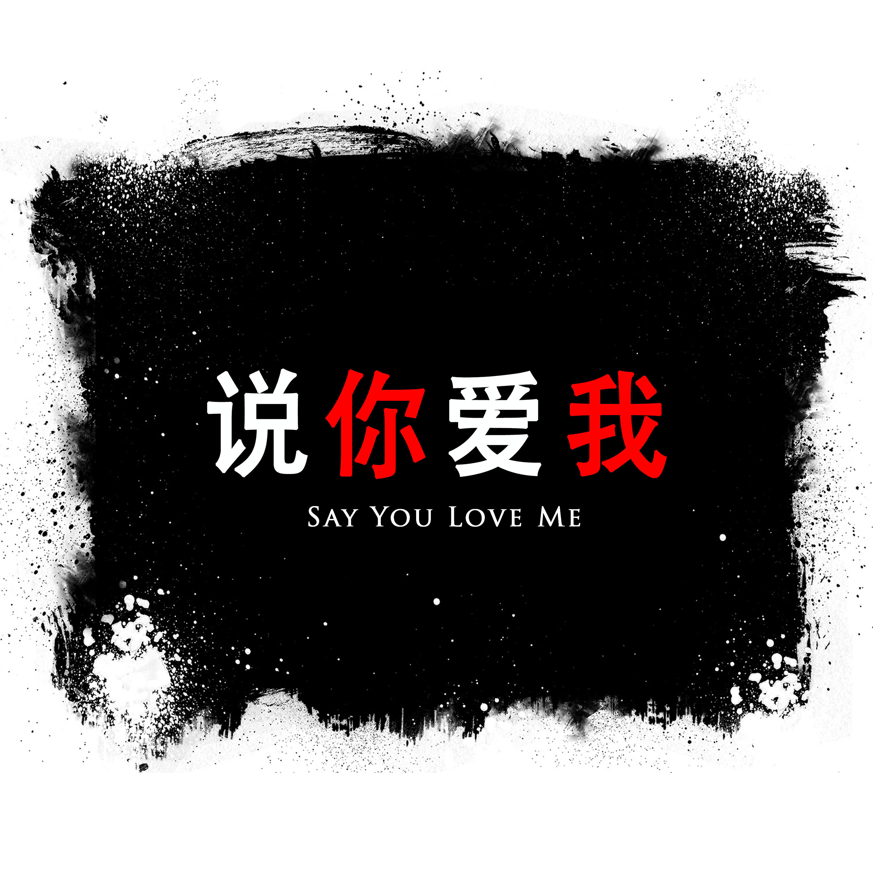 Релиз Say You Love Me