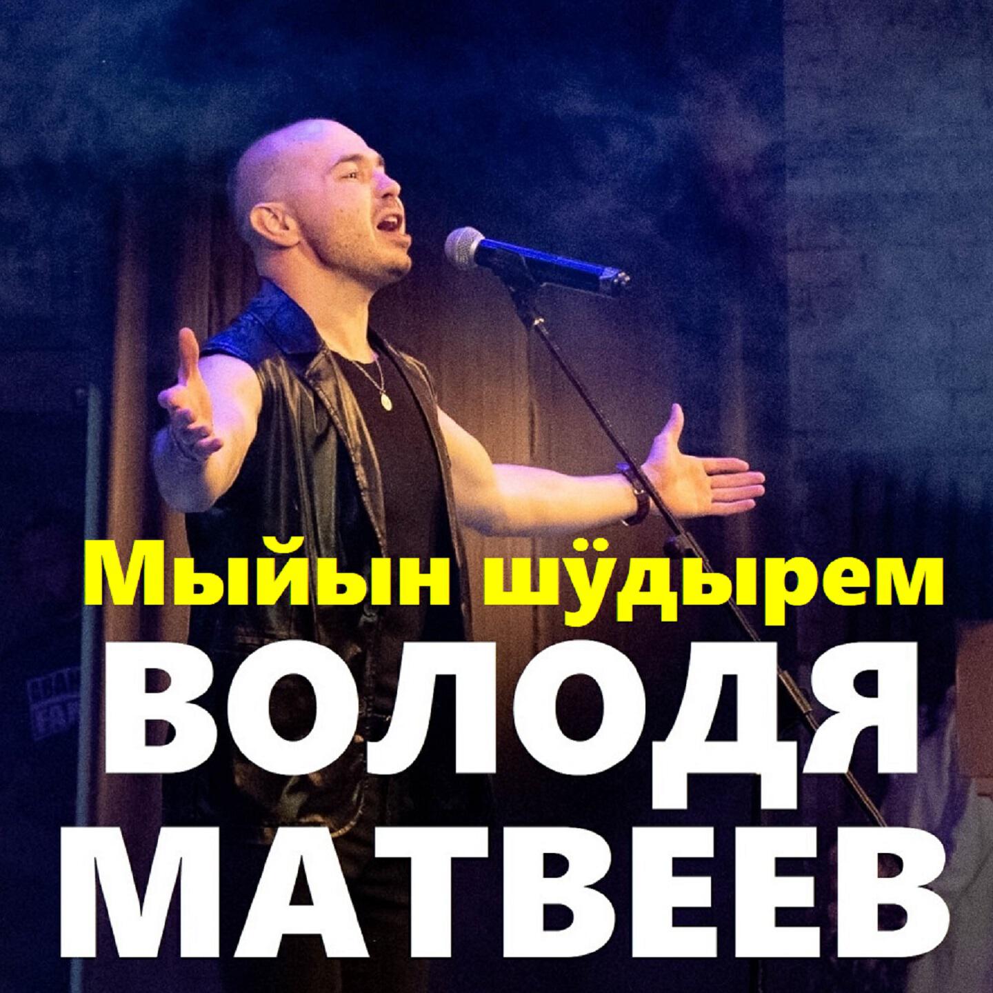 Релиз Мыйын шӱдырем