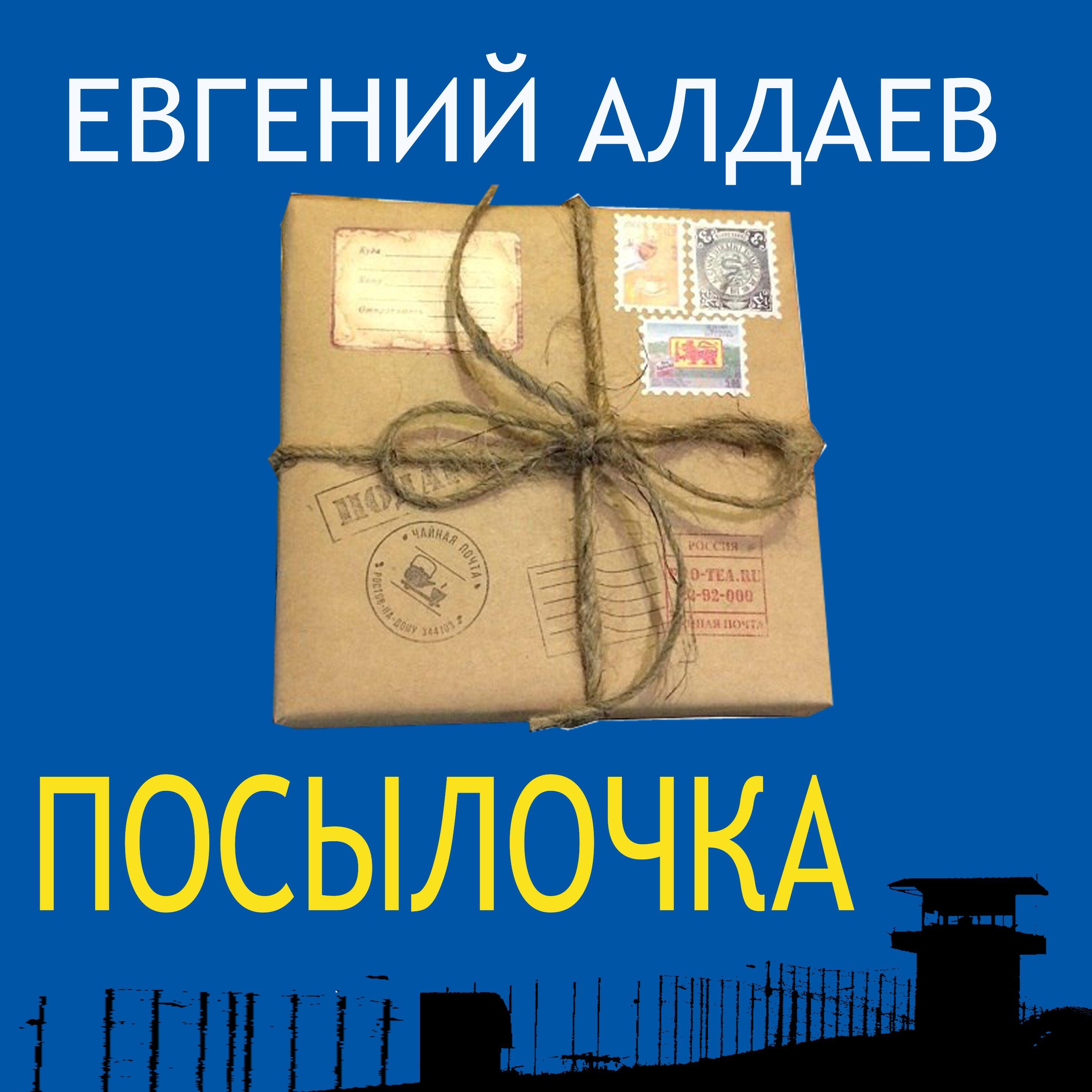 Релиз Посылочка