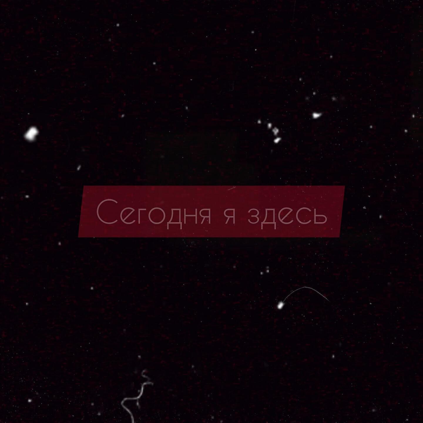 Релиз Сегодня я здесь