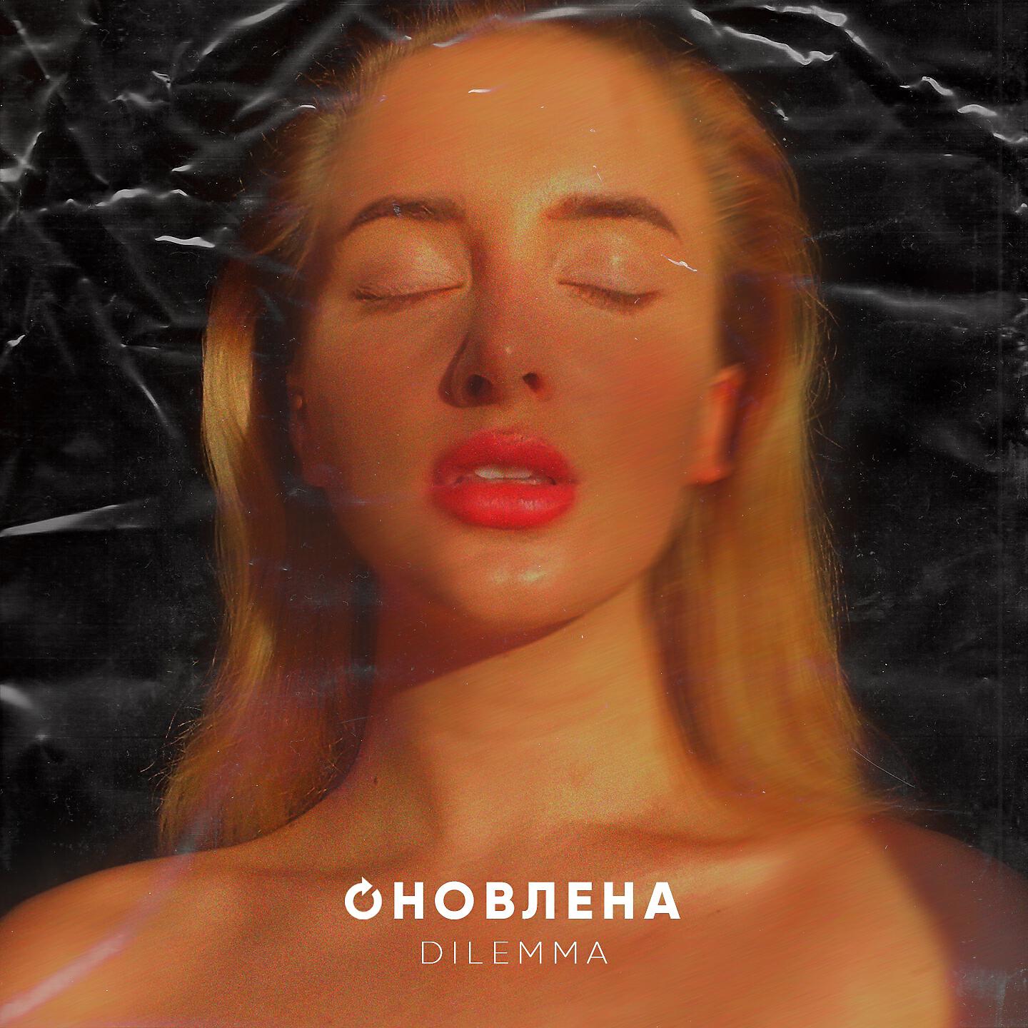 Релиз Оновлена