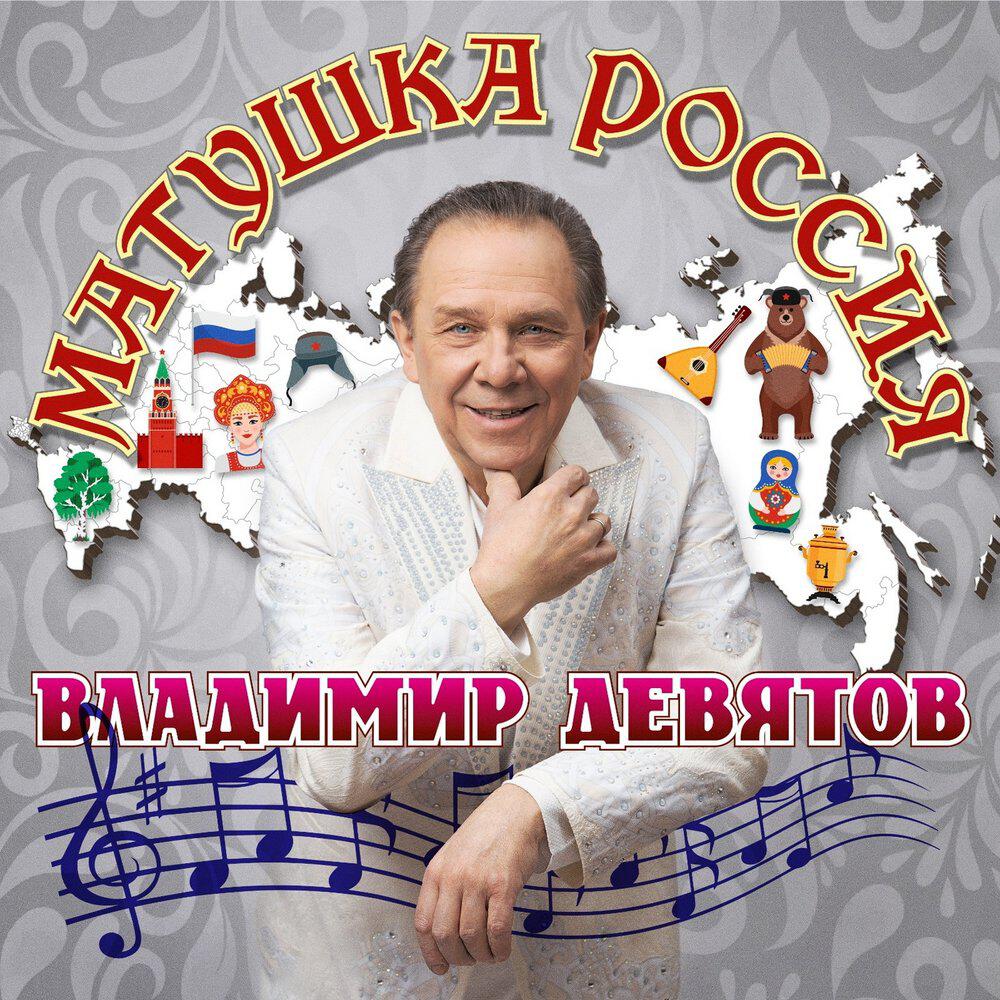 Релиз Матушка Россия
