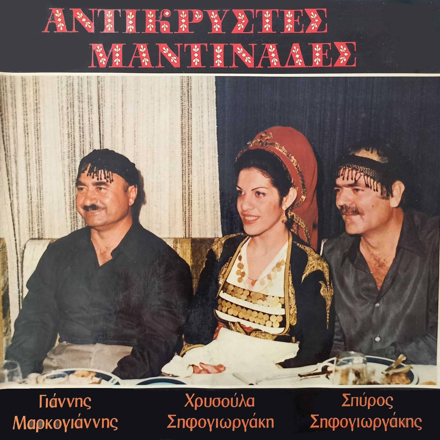 Релиз Antikrystes Mantinades